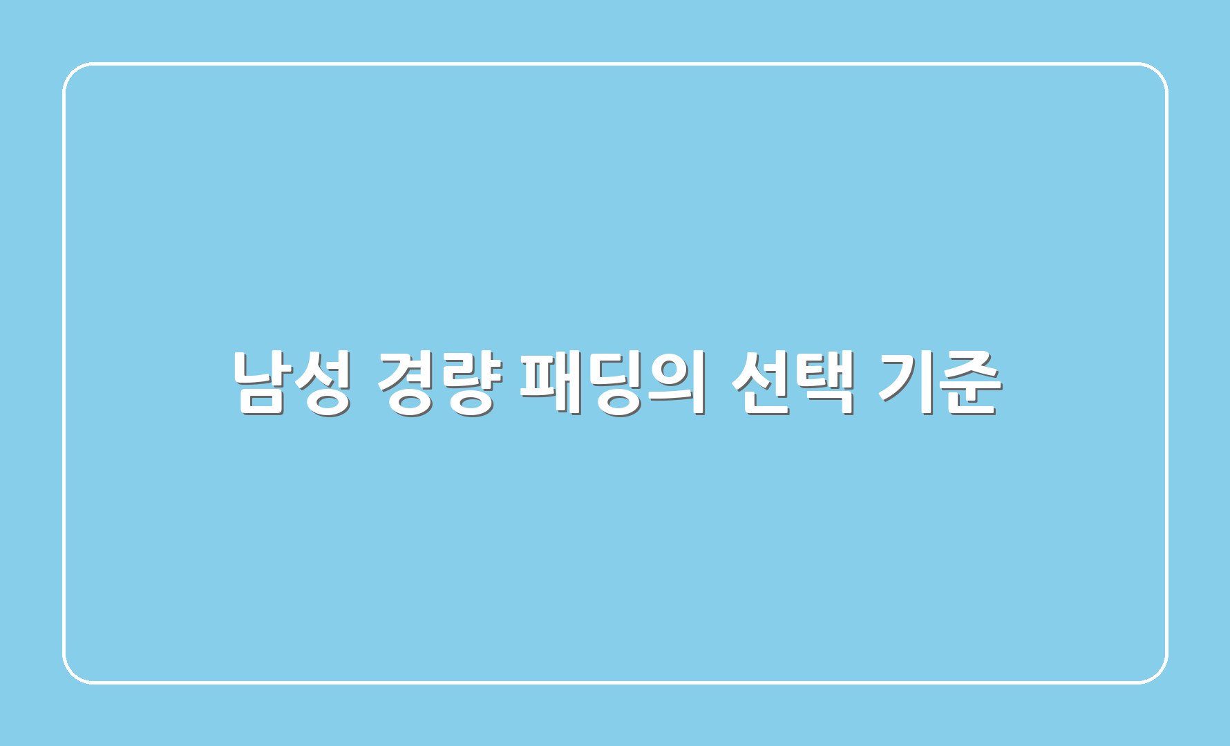 남성 경량 패딩의 선택 기준