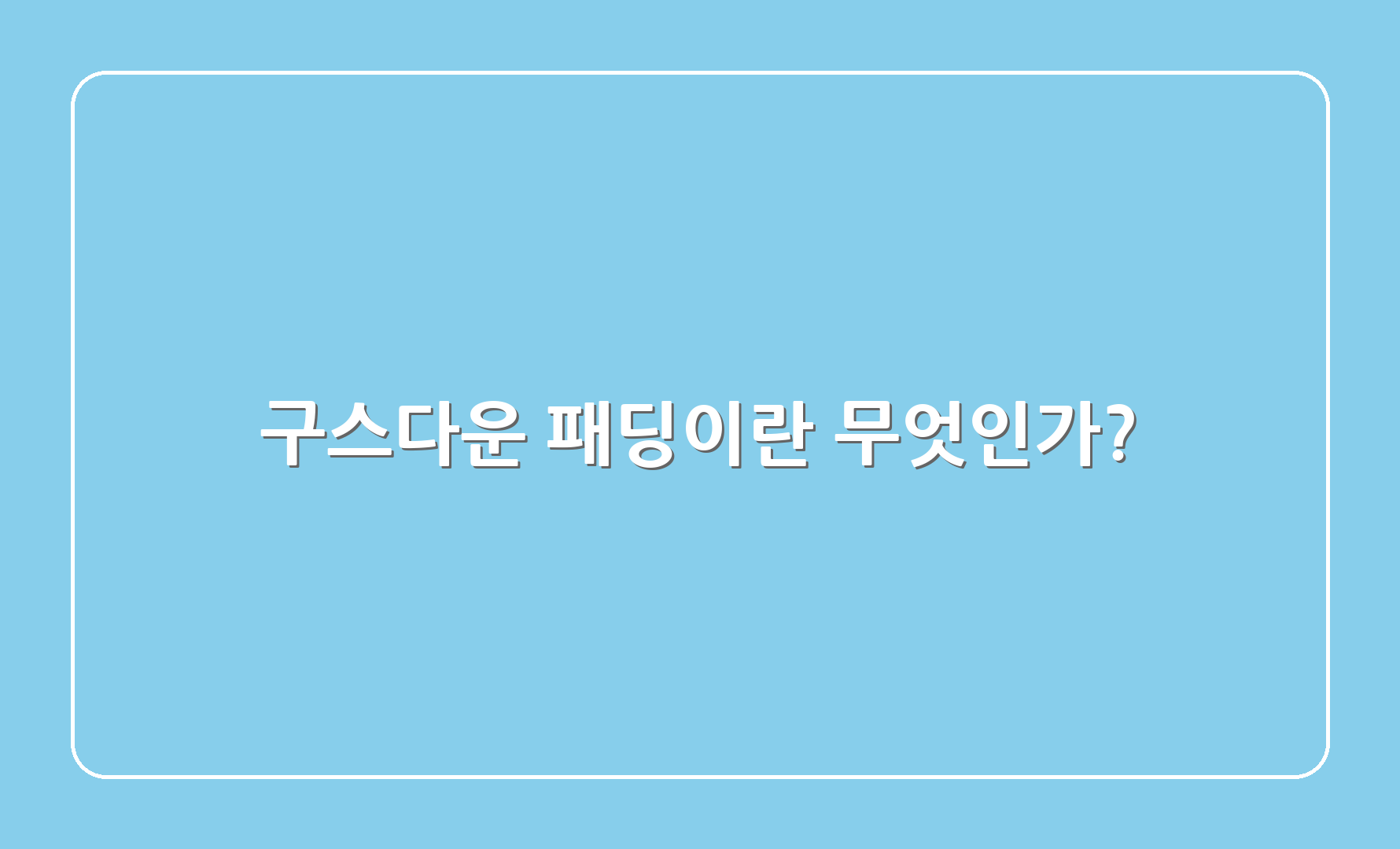 구스다운 패딩이란 무엇인가?