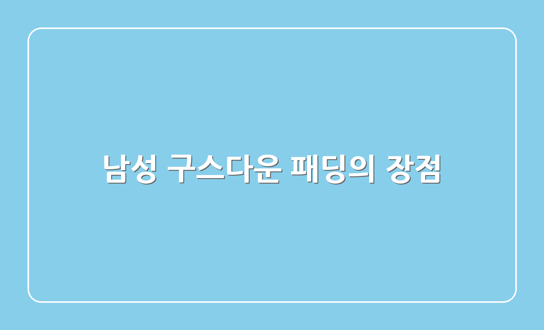 남성 구스다운 패딩의 장점