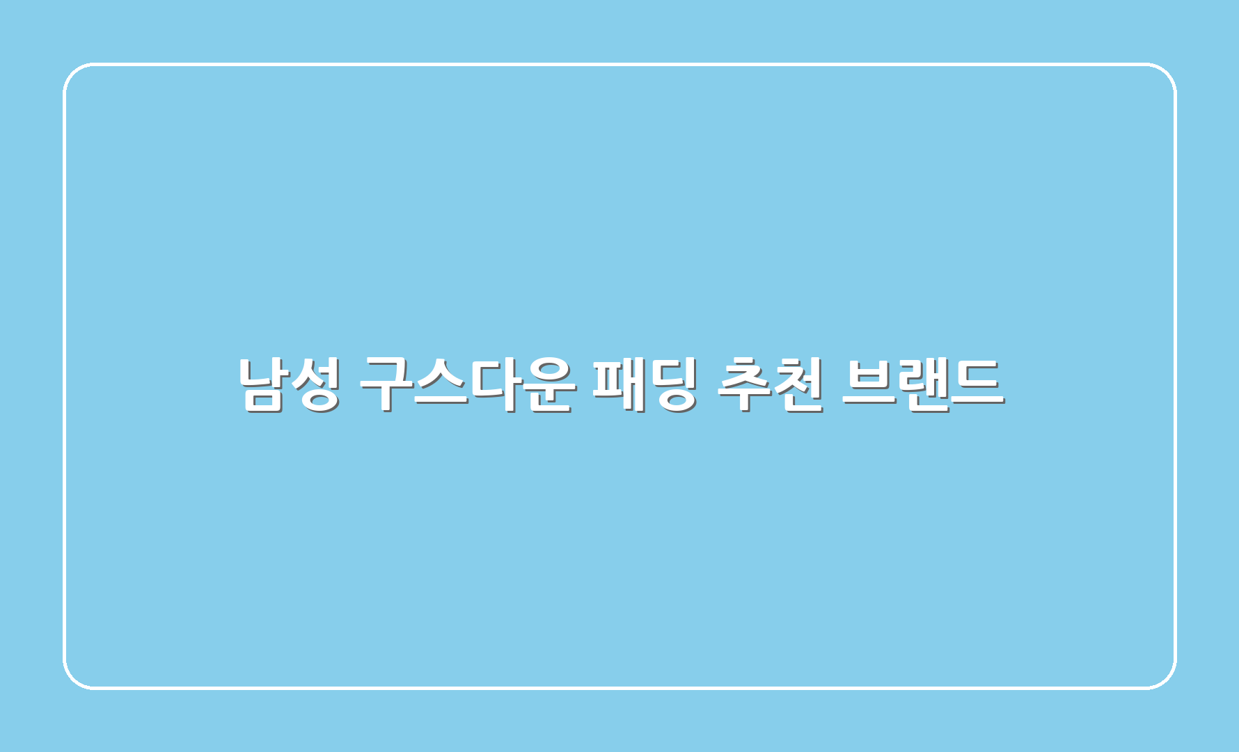 남성 구스다운 패딩 추천 브랜드