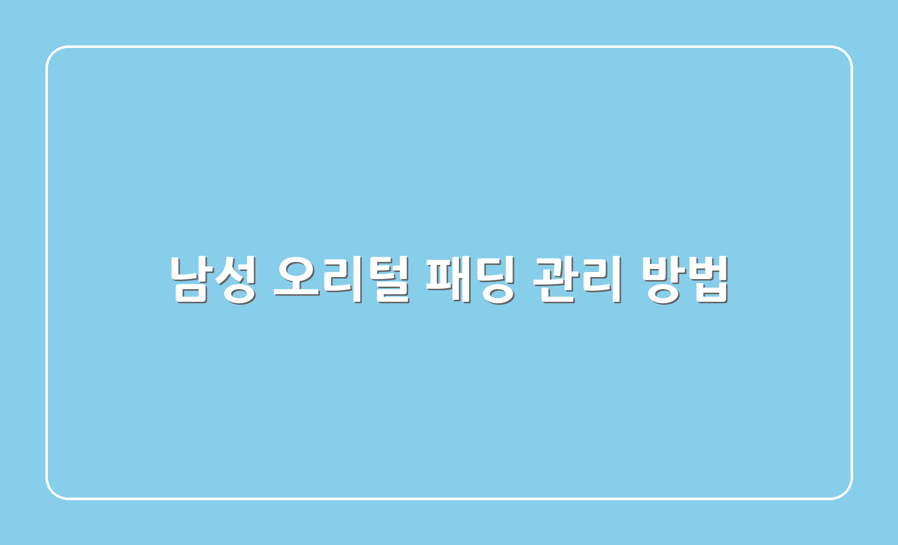 남성 오리털 패딩 관리 방법