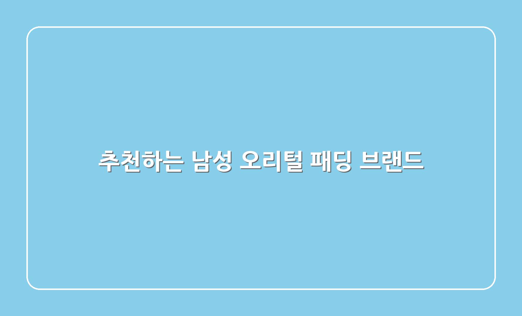 추천하는 남성 오리털 패딩 브랜드