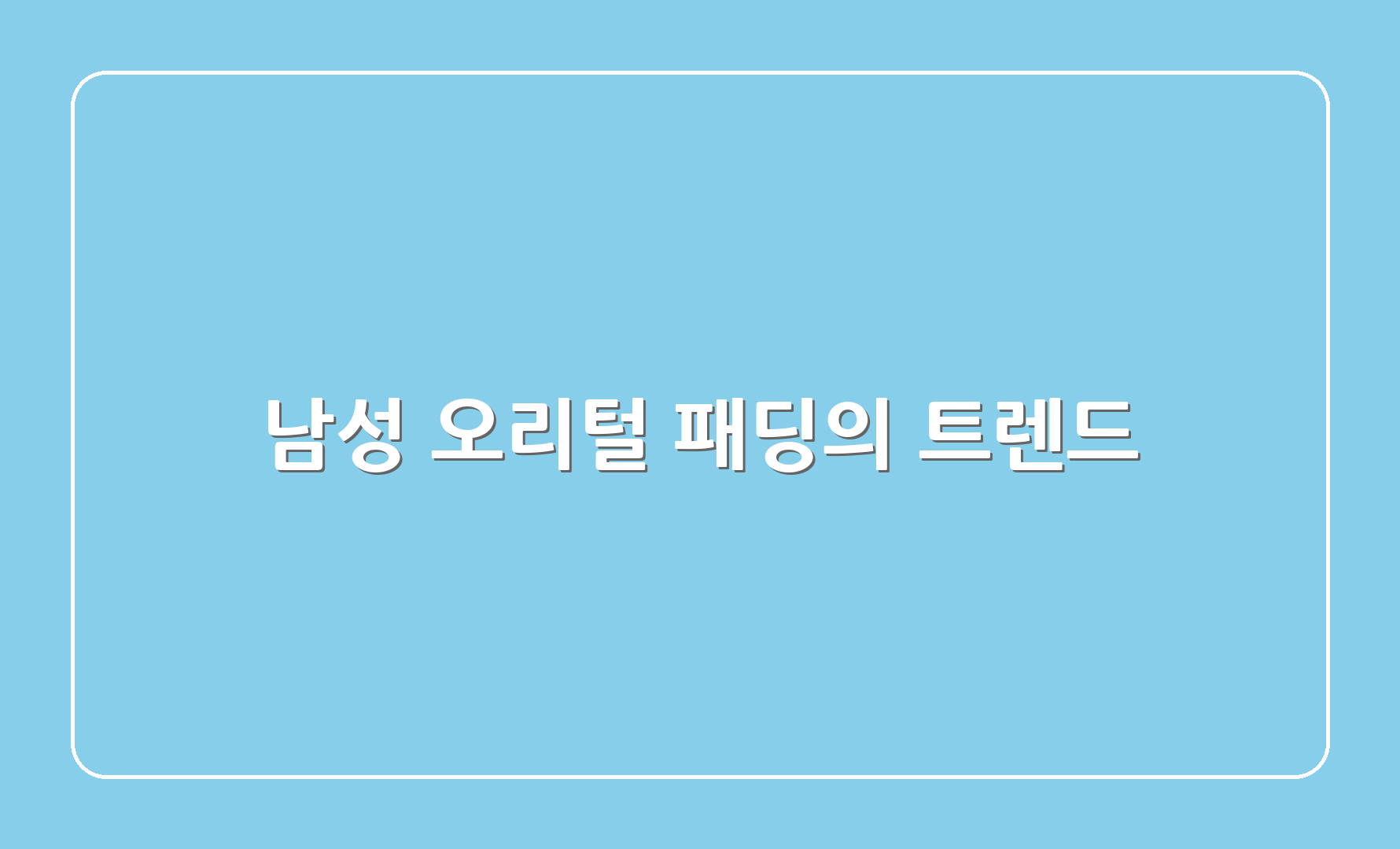 남성 오리털 패딩의 트렌드