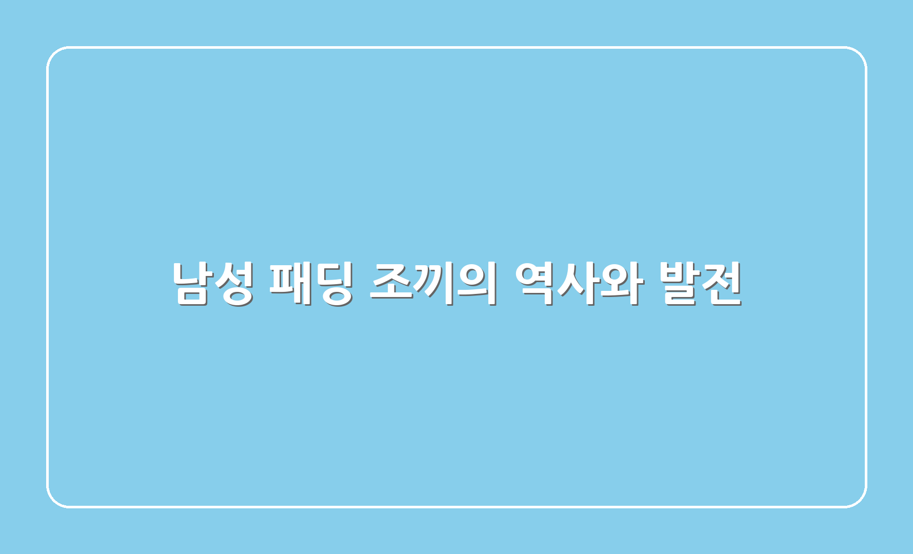 남성 패딩 조끼의 역사와 발전