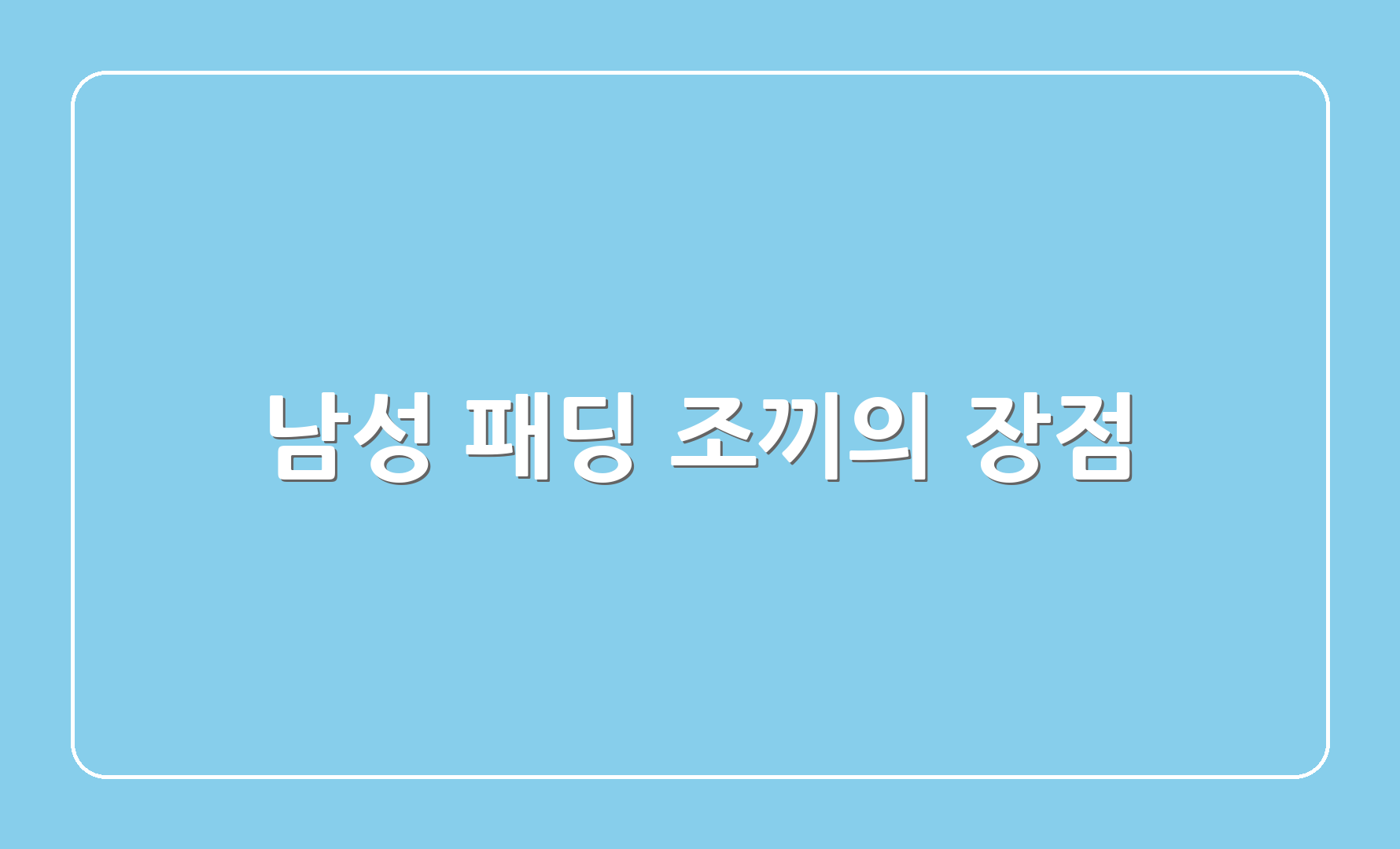 남성 패딩 조끼의 장점