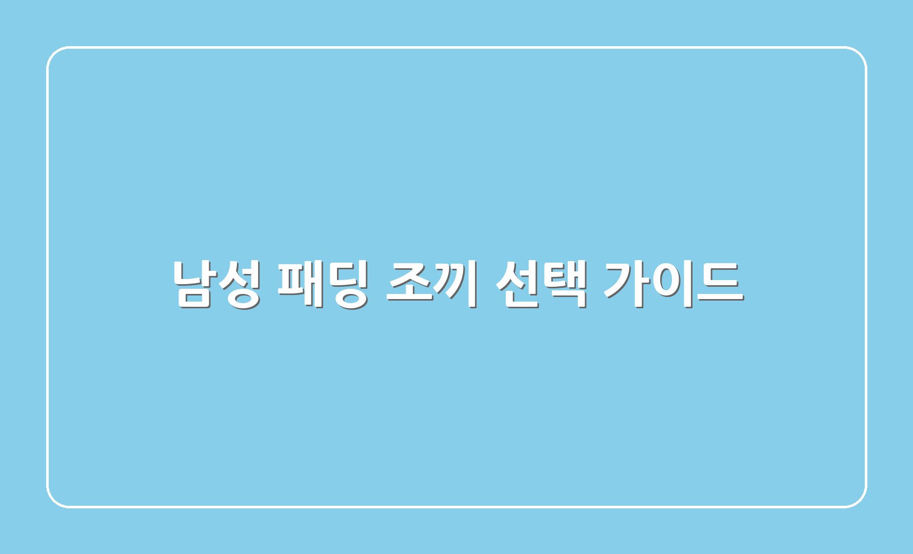 남성 패딩 조끼 선택 가이드