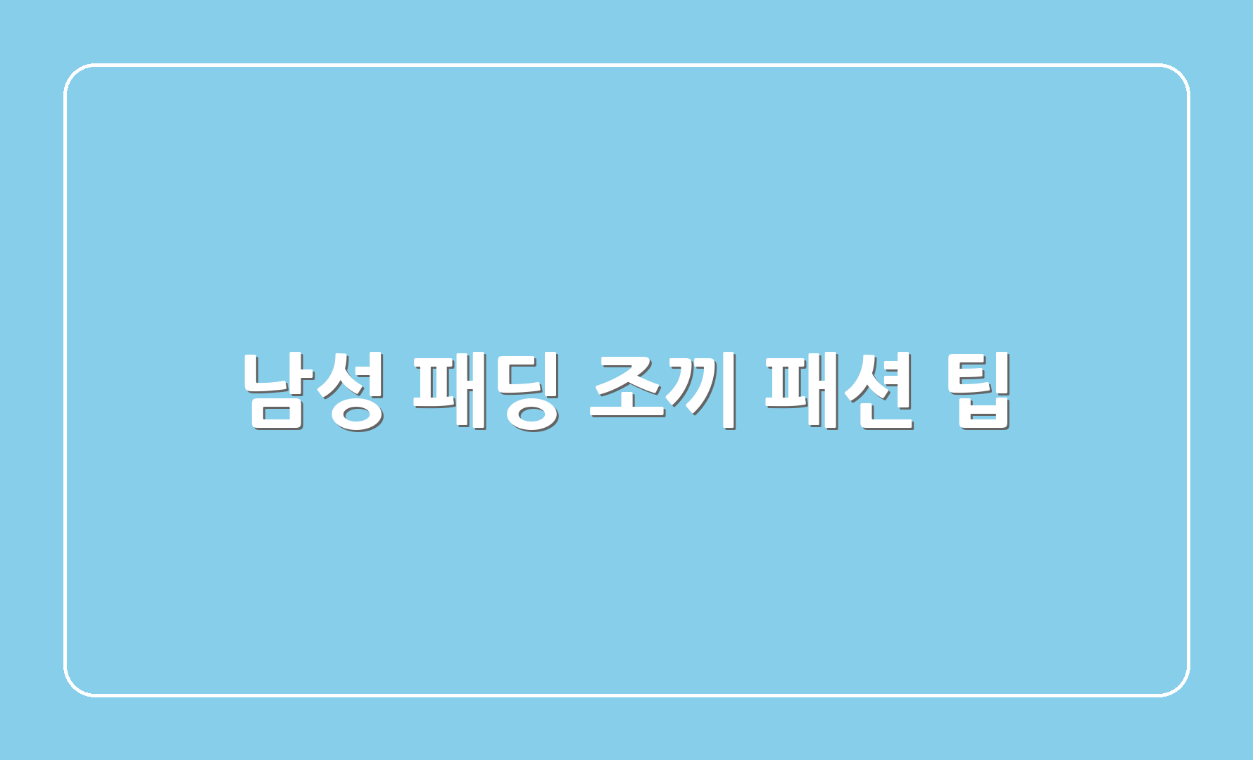 남성 패딩 조끼 패션 팁