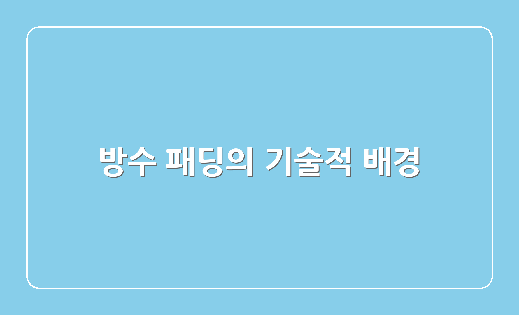 방수 패딩의 기술적 배경