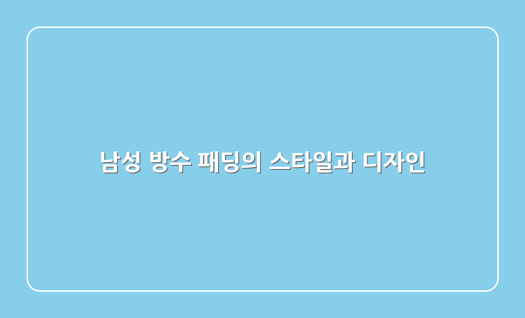 남성 방수 패딩의 스타일과 디자인