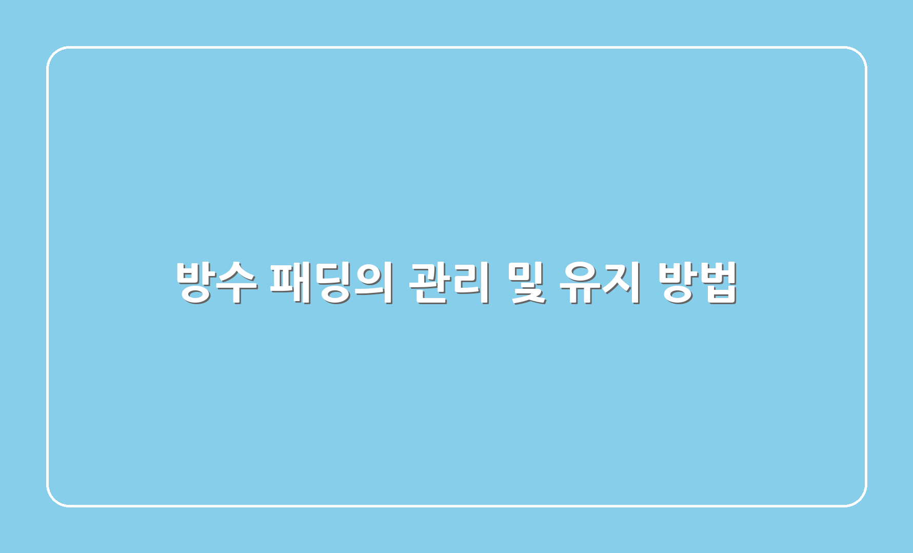 방수 패딩의 관리 및 유지 방법