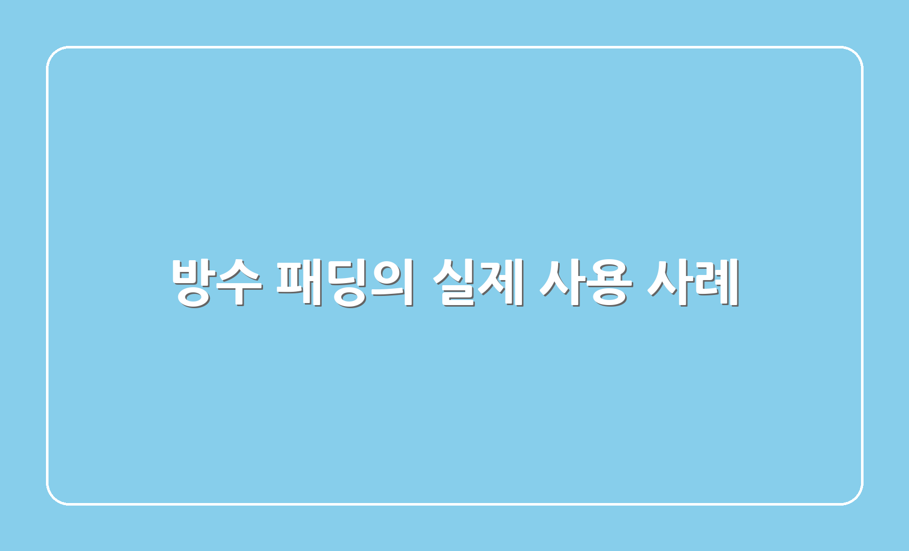 방수 패딩의 실제 사용 사례