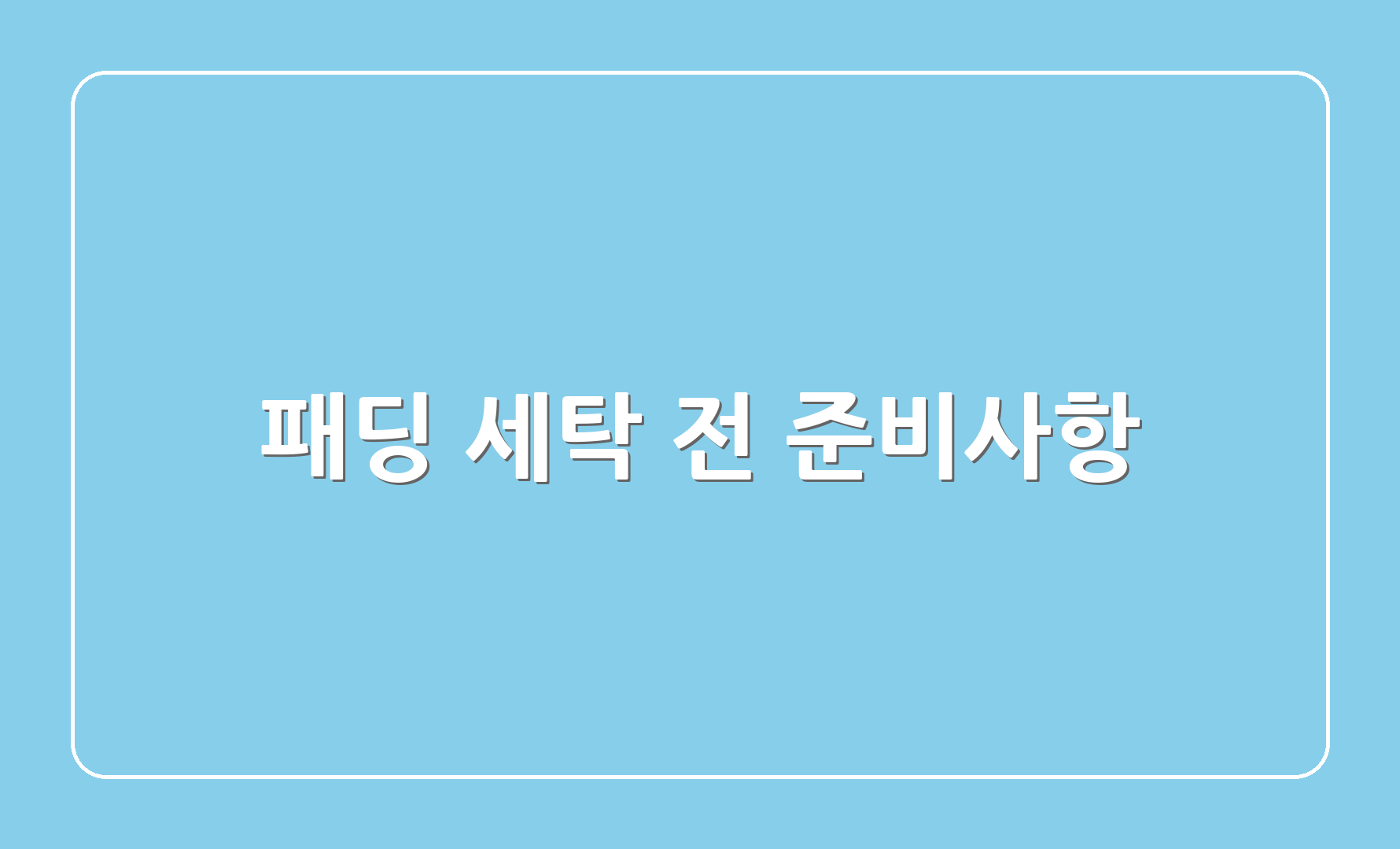 패딩 세탁 전 준비사항