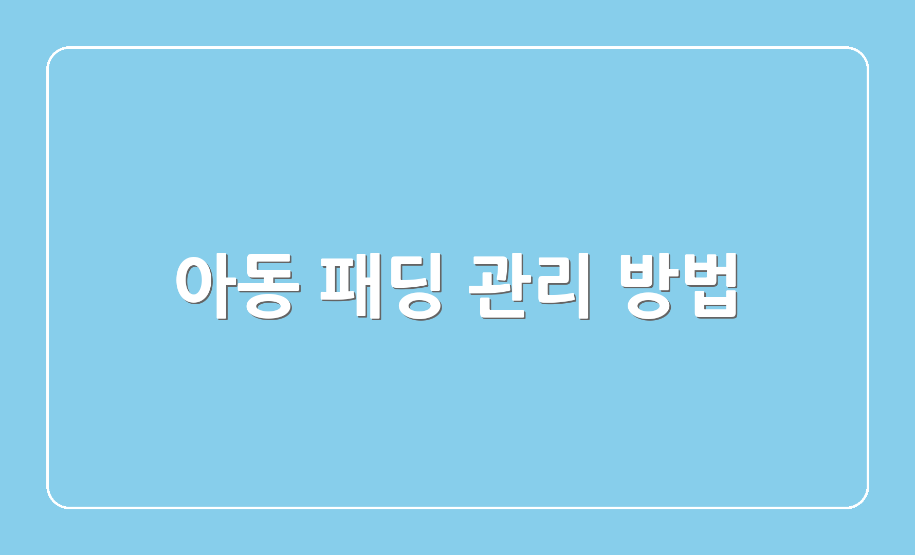 아동 패딩 관리 방법