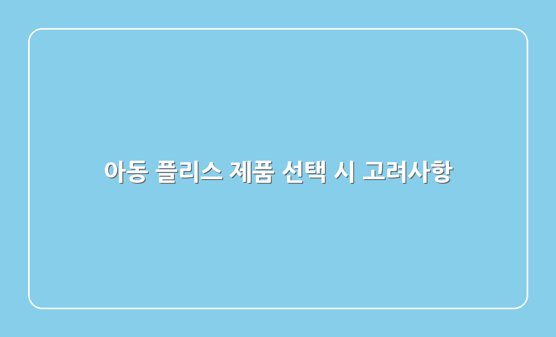 아동 플리스 제품 선택 시 고려사항