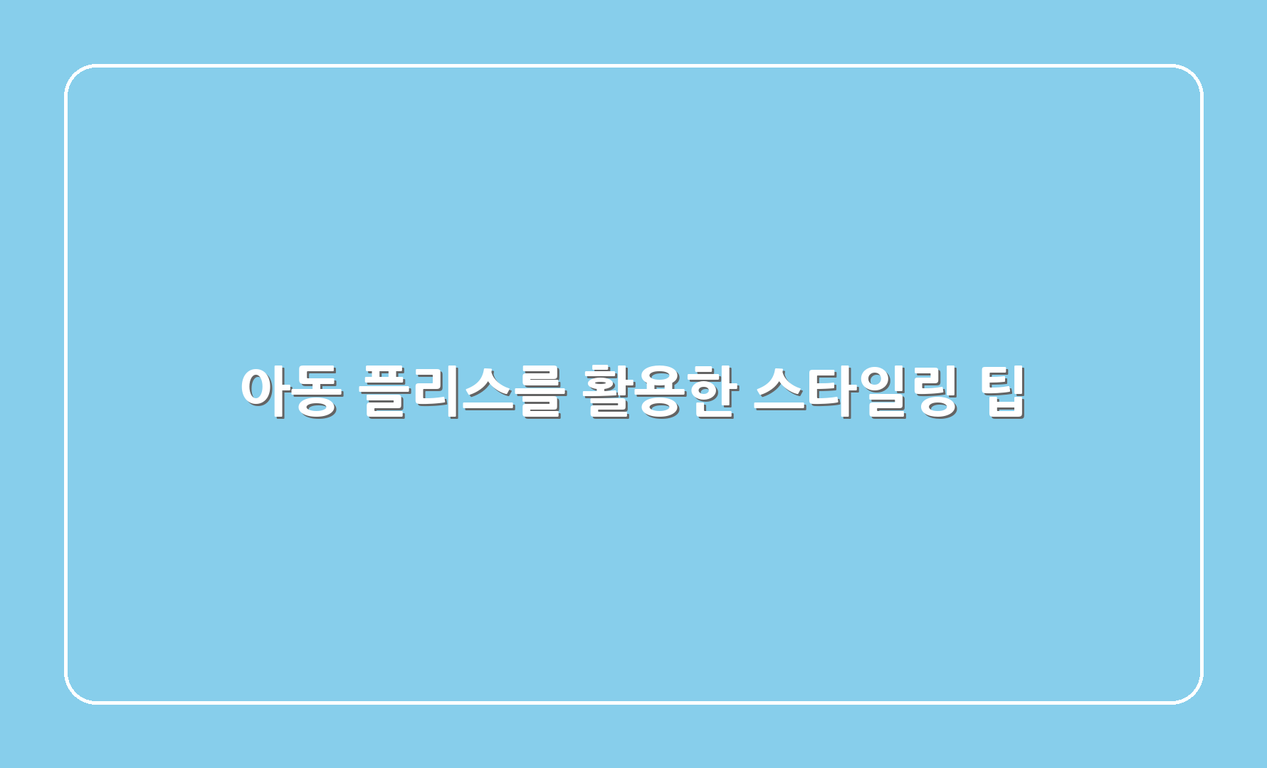 아동 플리스를 활용한 스타일링 팁