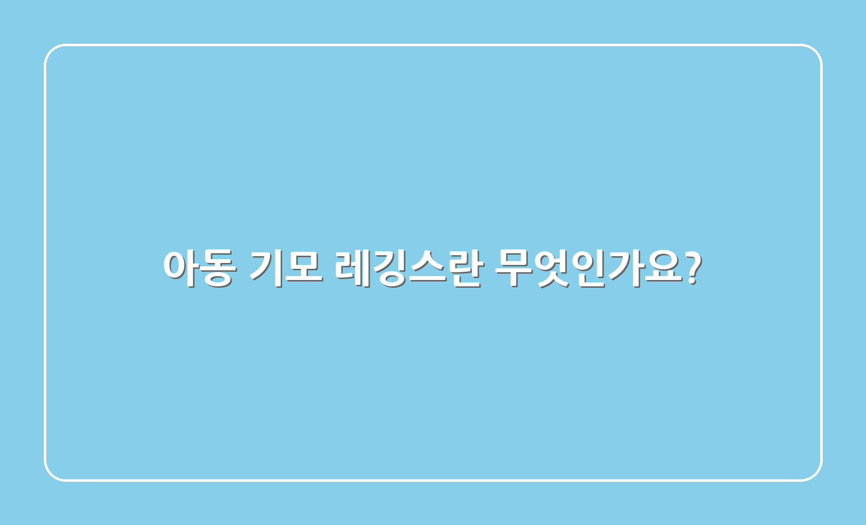 아동 기모 레깅스란 무엇인가요?