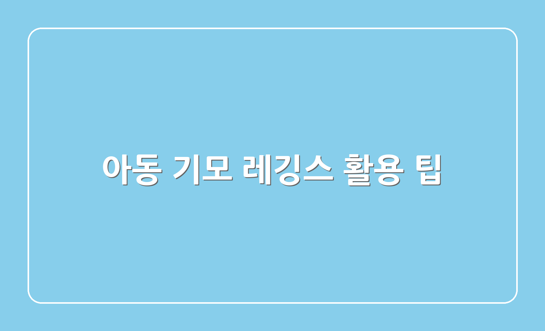 아동 기모 레깅스 활용 팁