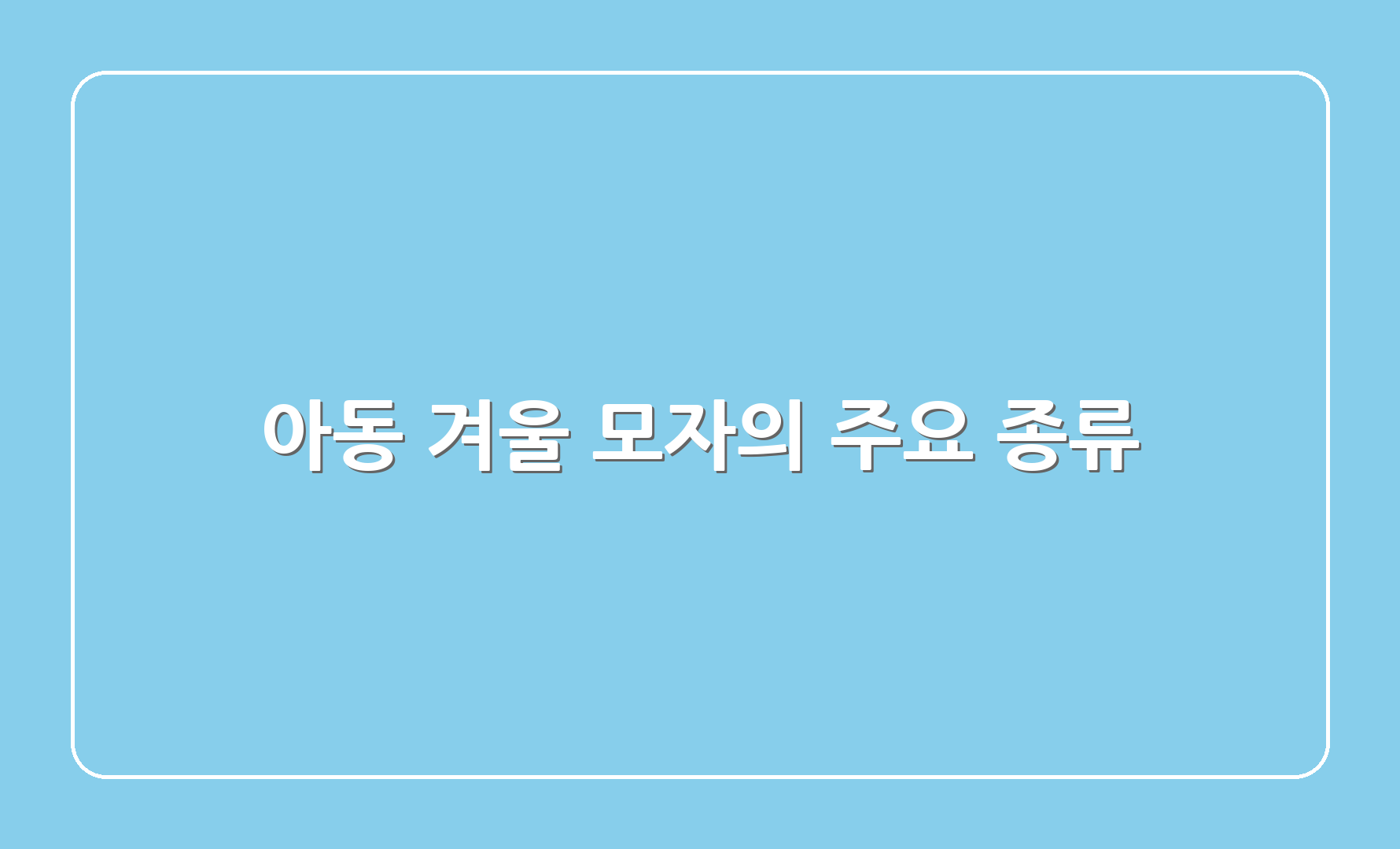 아동 겨울 모자의 주요 종류