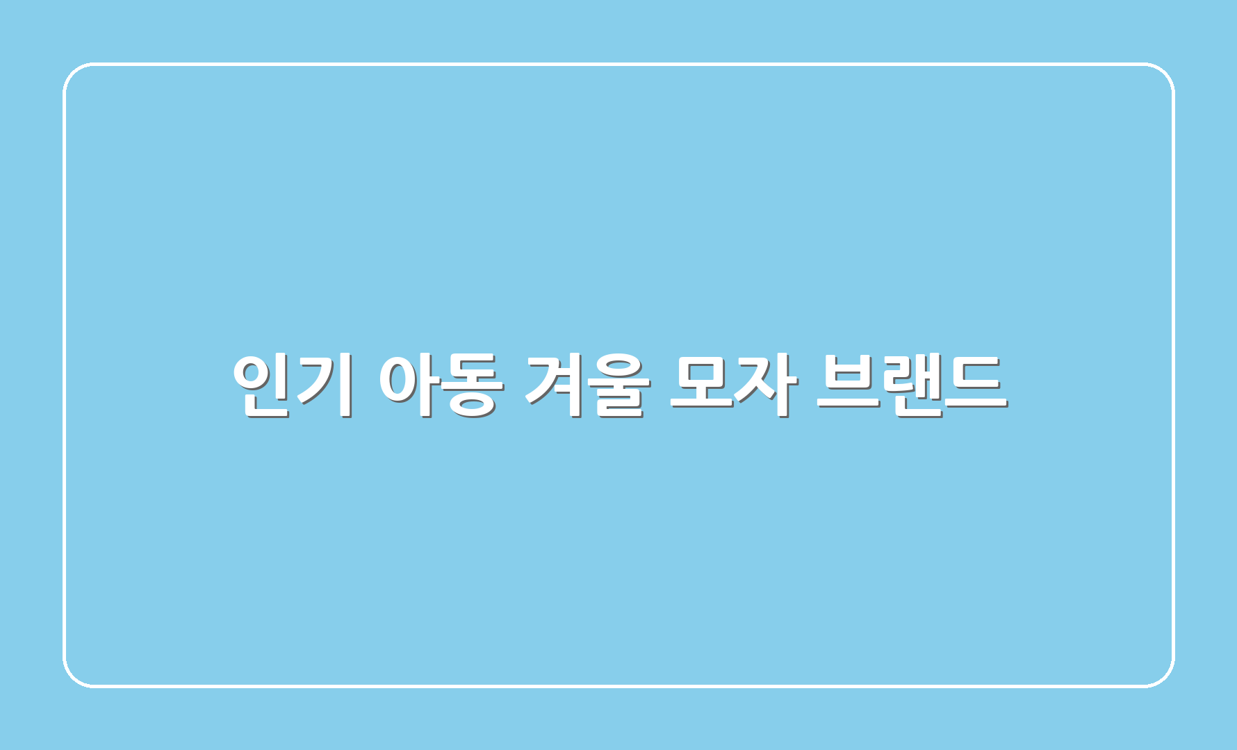 인기 아동 겨울 모자 브랜드