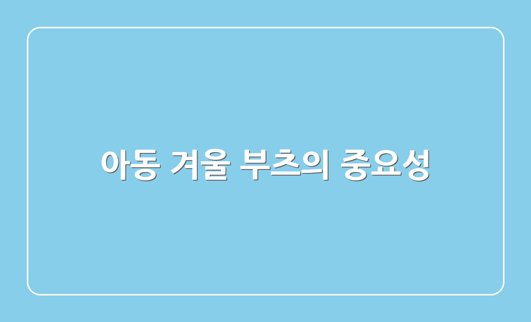 아동 겨울 부츠의 중요성