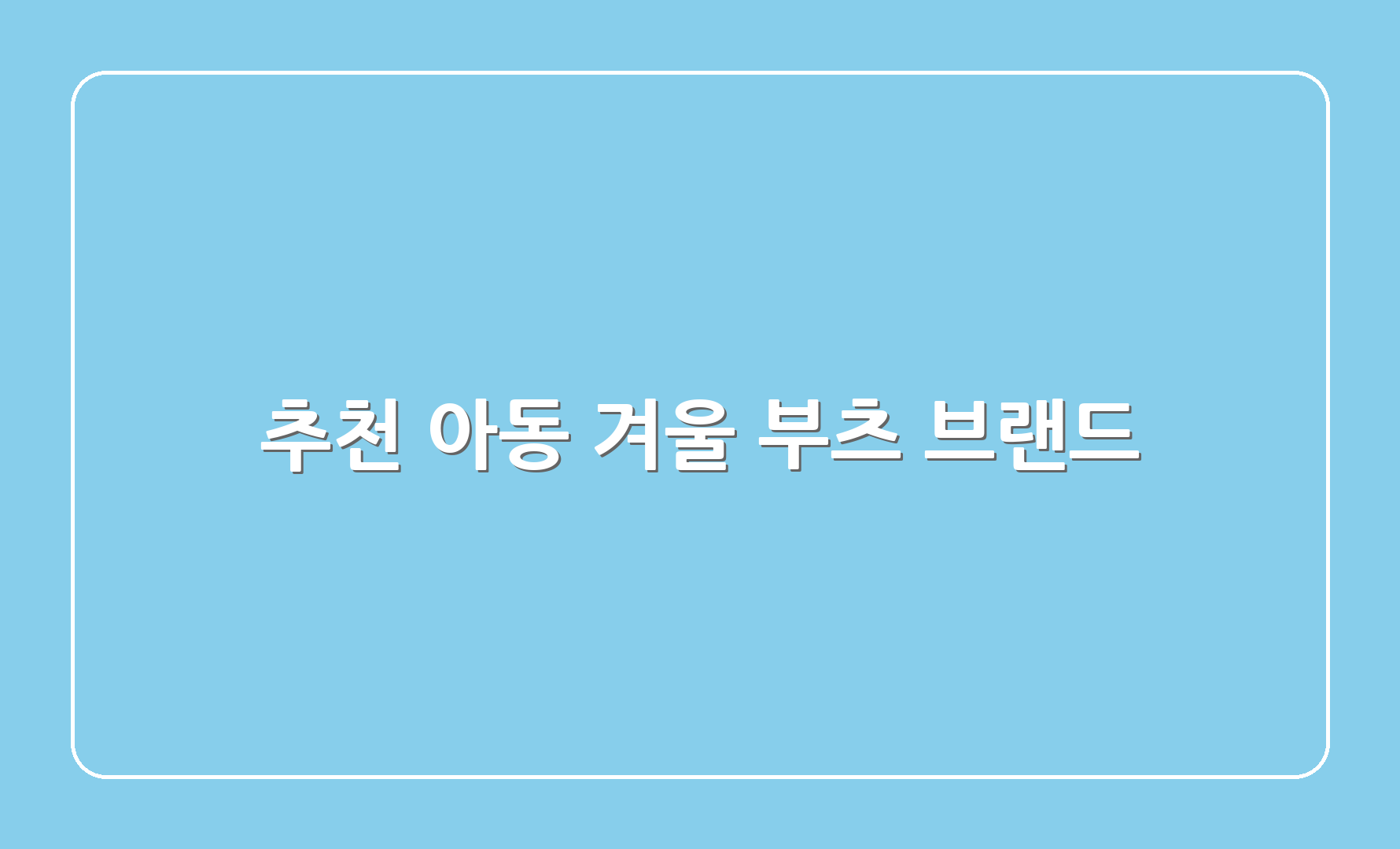 추천 아동 겨울 부츠 브랜드