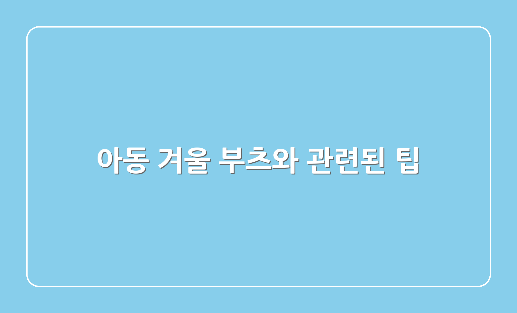 아동 겨울 부츠와 관련된 팁