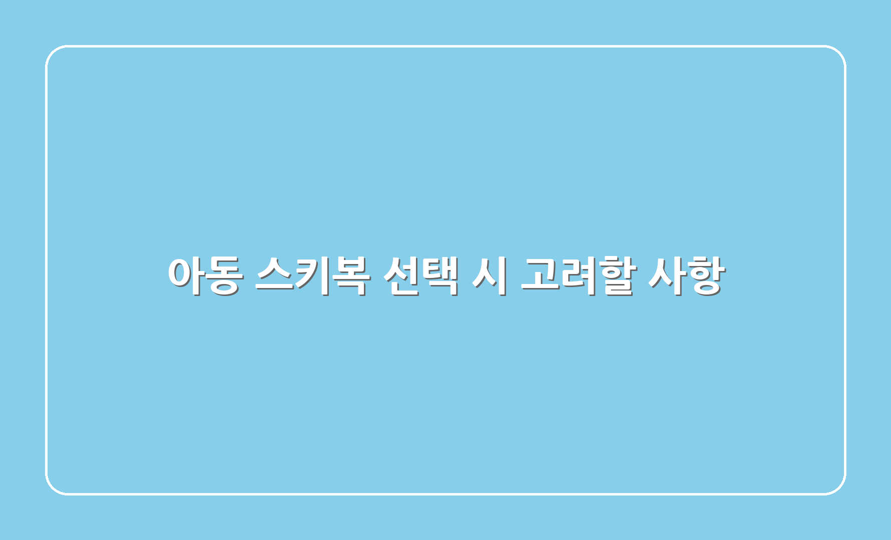 아동 스키복 선택 시 고려할 사항