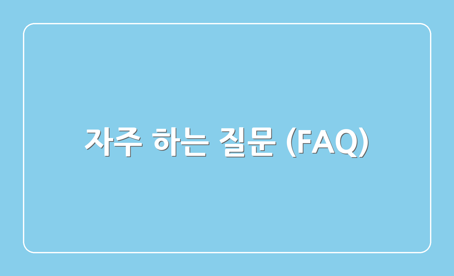 자주 하는 질문 (FAQ)