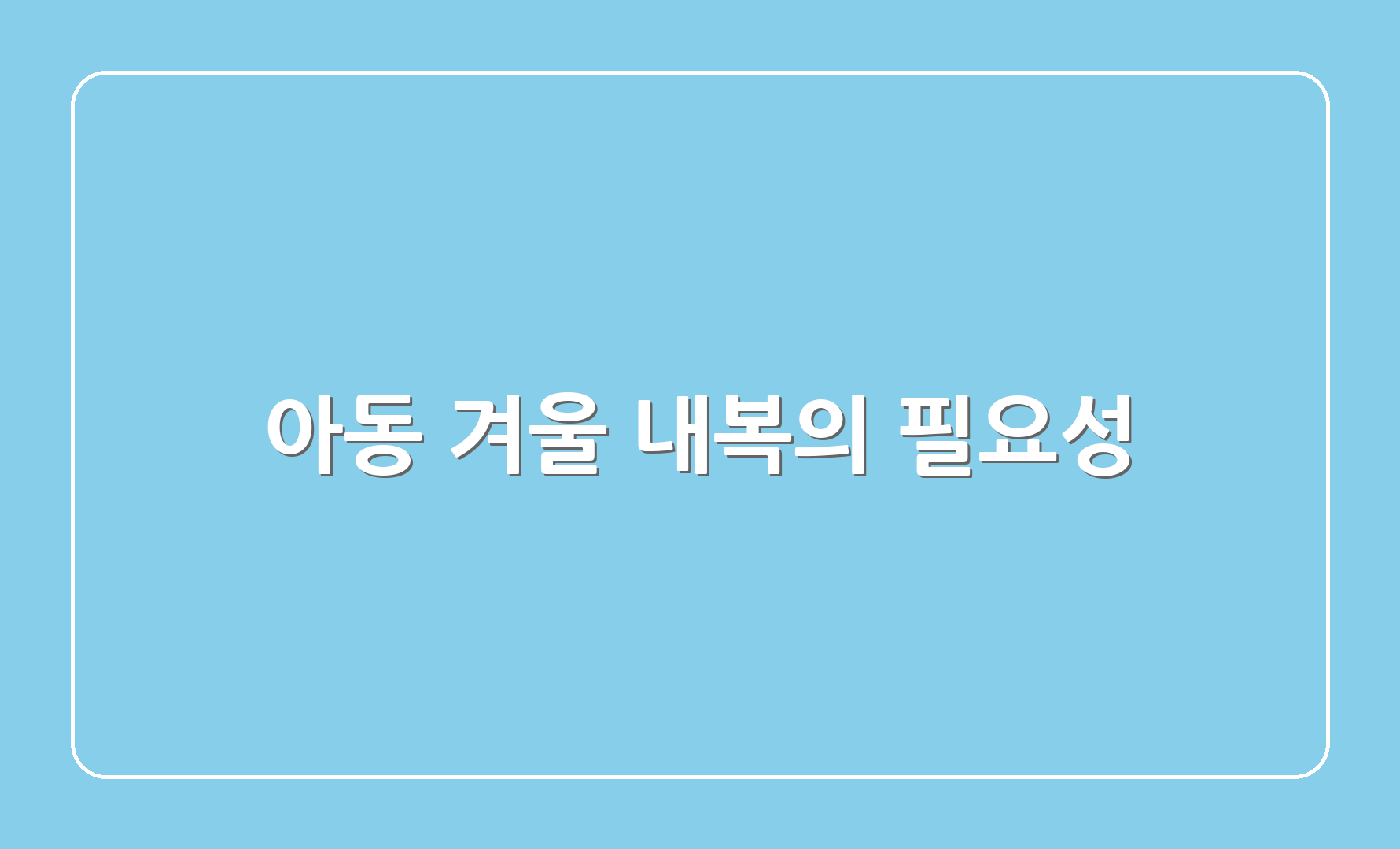 아동 겨울 내복의 필요성