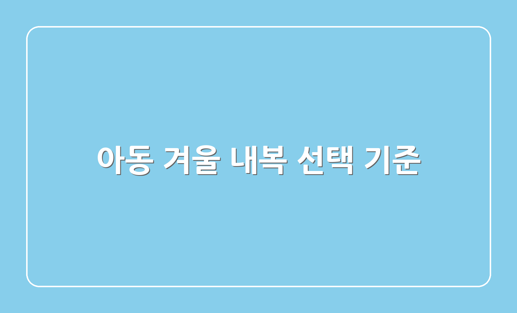 아동 겨울 내복 선택 기준