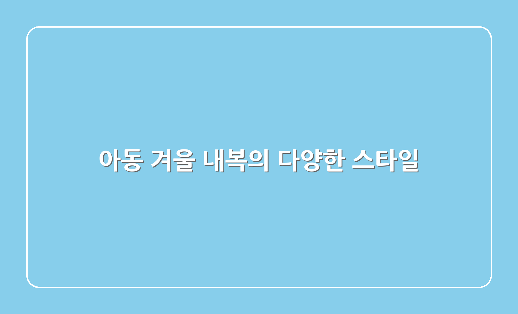 아동 겨울 내복의 다양한 스타일