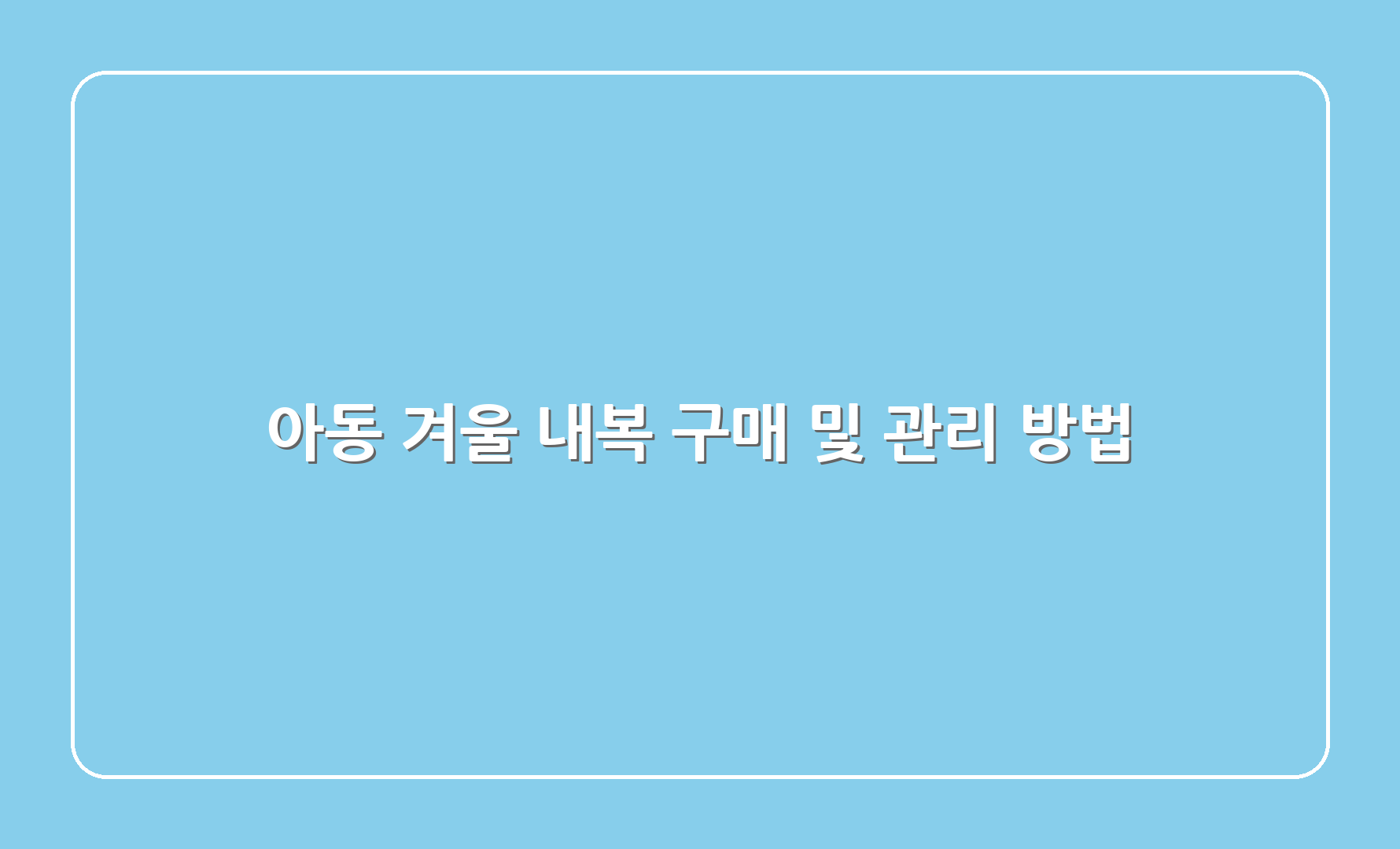 아동 겨울 내복 구매 및 관리 방법