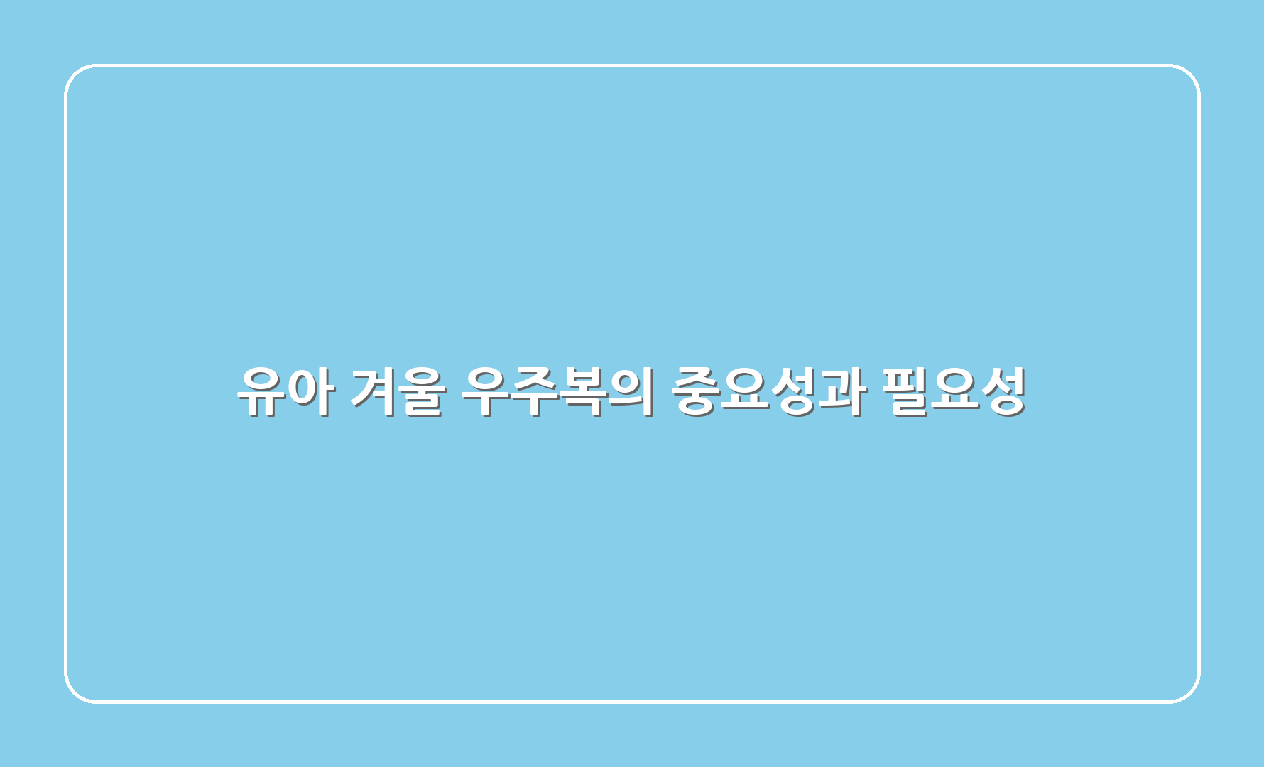 유아 겨울 우주복의 중요성과 필요성