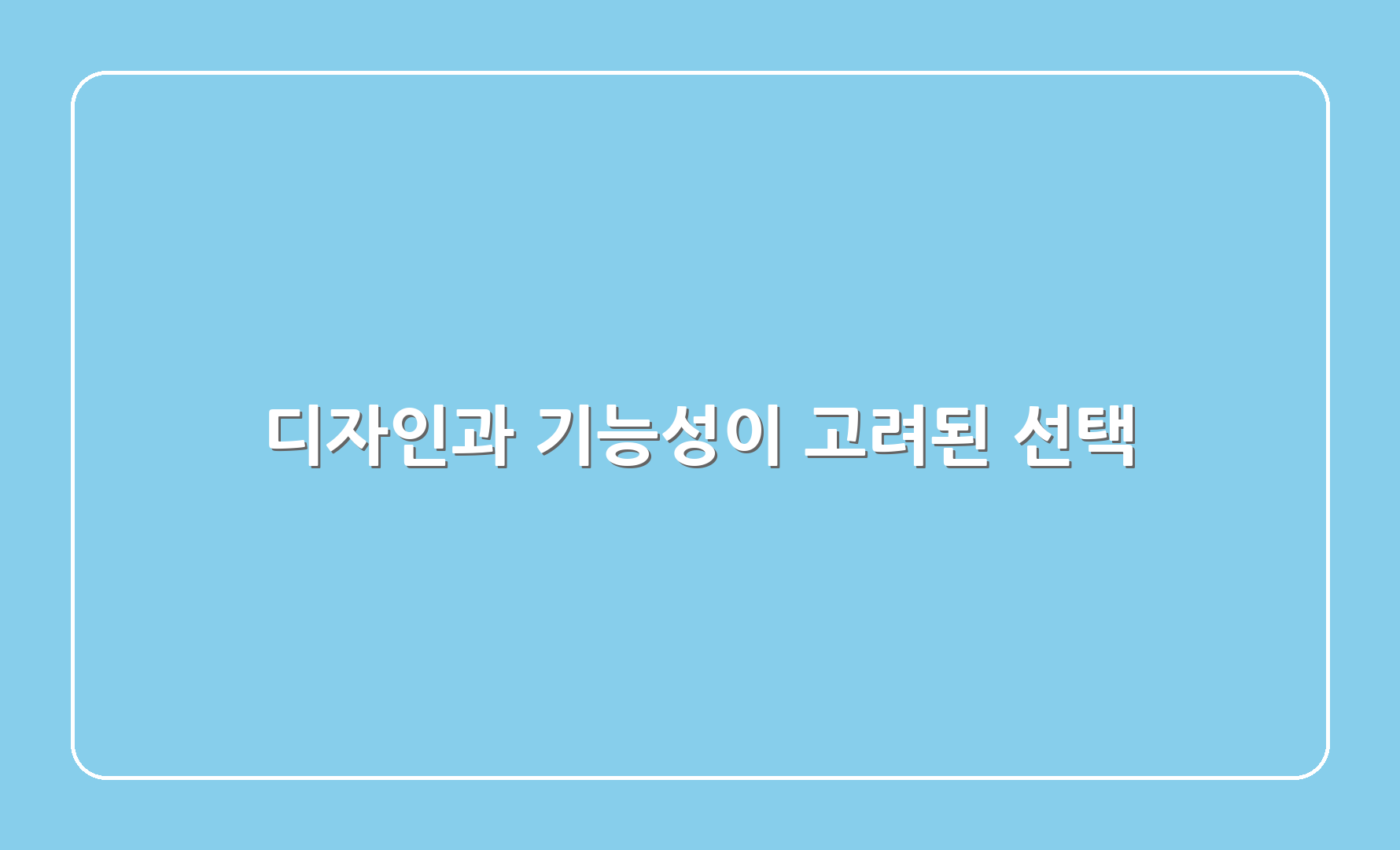 디자인과 기능성이 고려된 선택