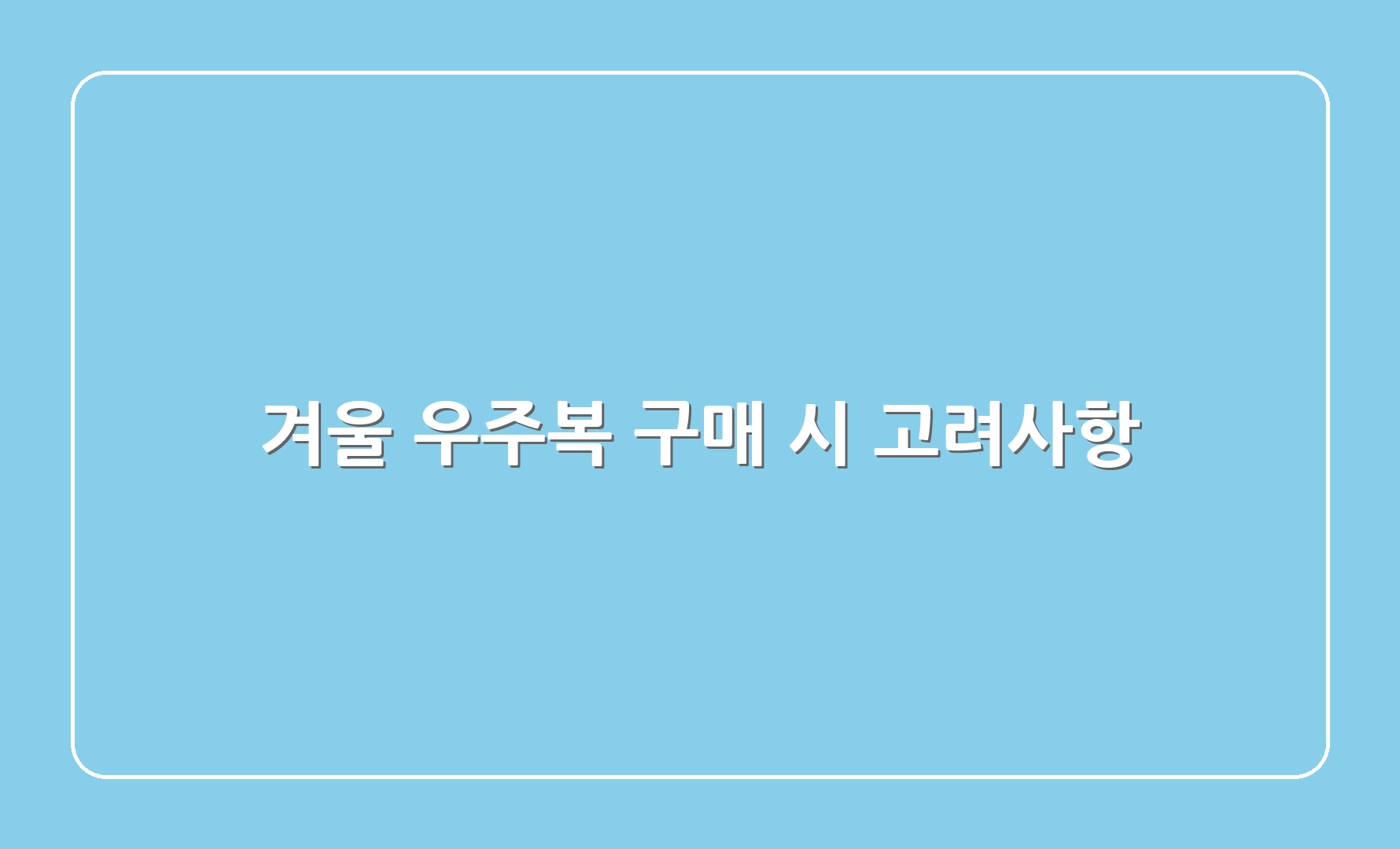 겨울 우주복 구매 시 고려사항