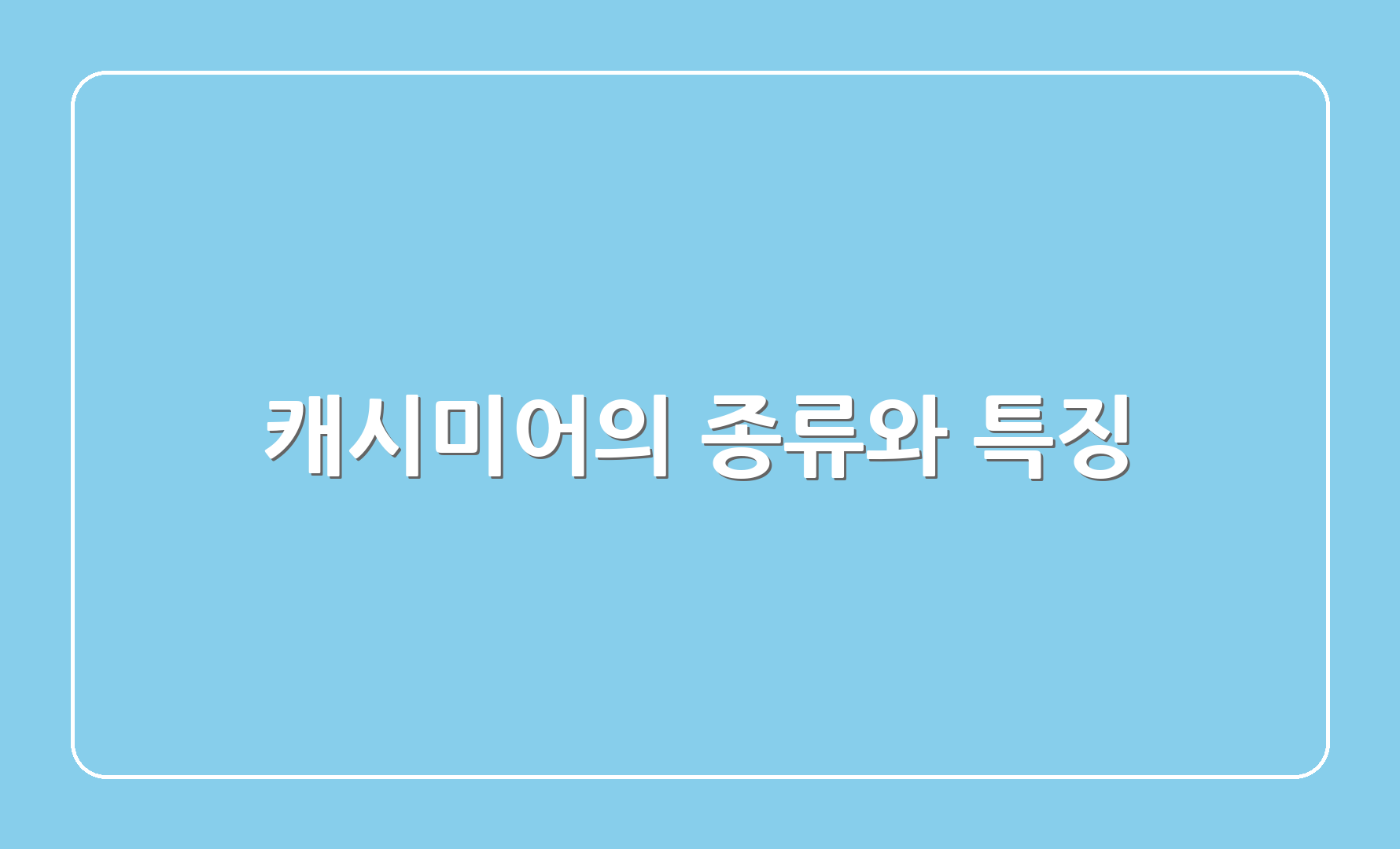 캐시미어의 종류와 특징