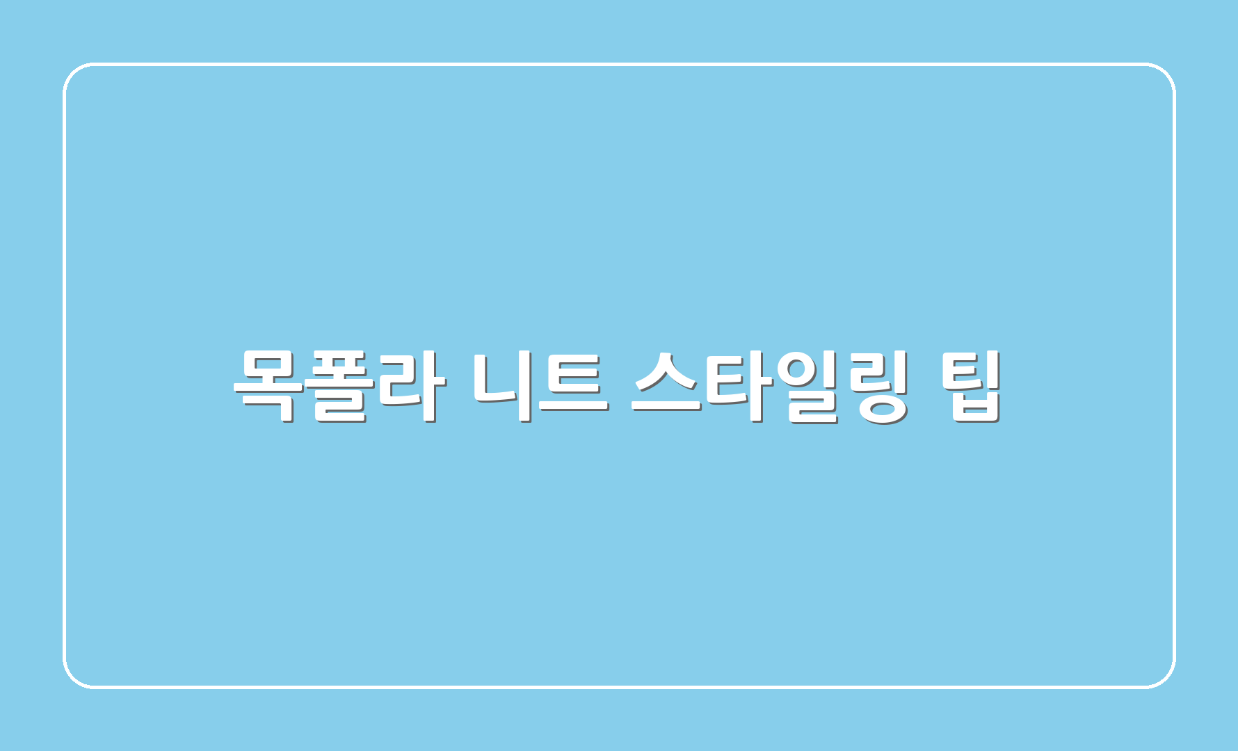 목폴라 니트 스타일링 팁