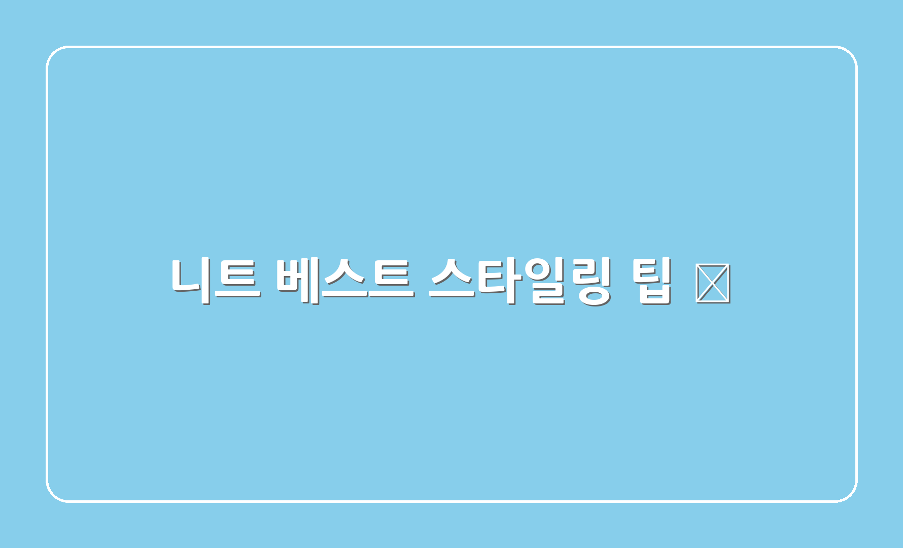 니트 베스트 스타일링 팁 💡