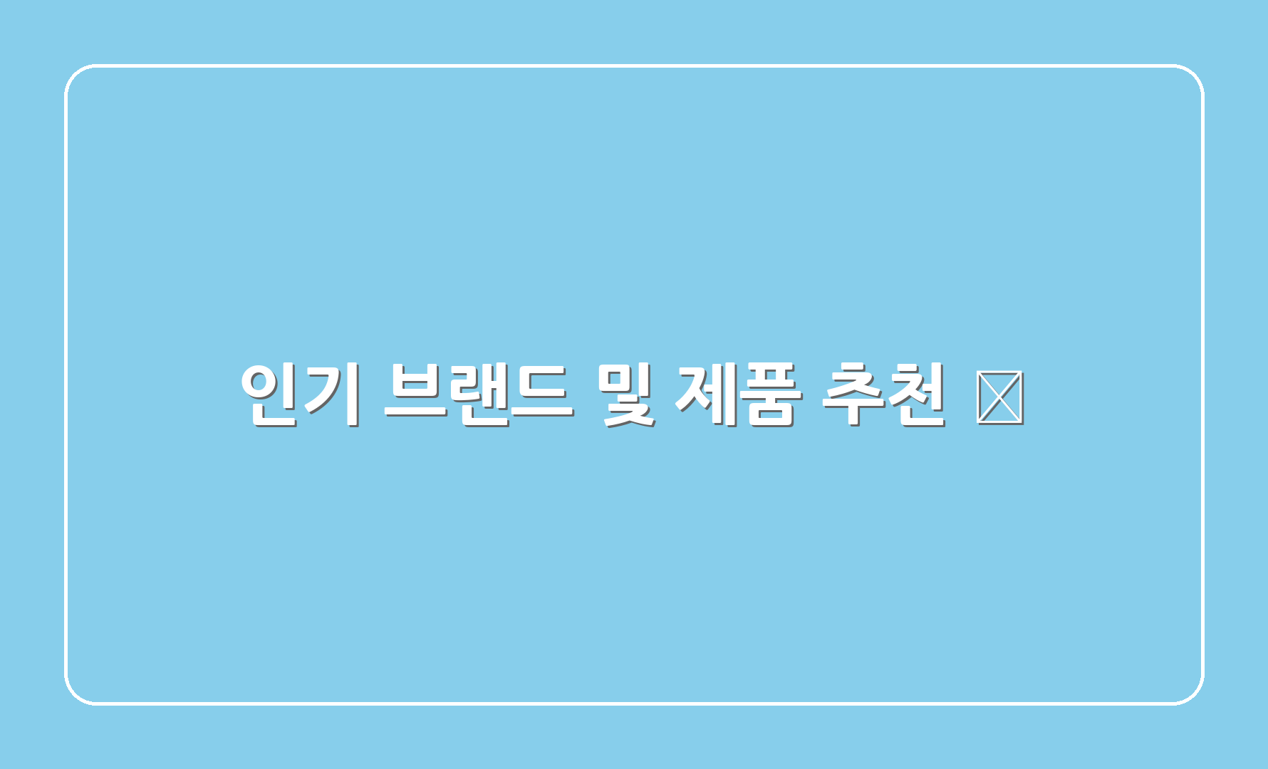 인기 브랜드 및 제품 추천 🌈