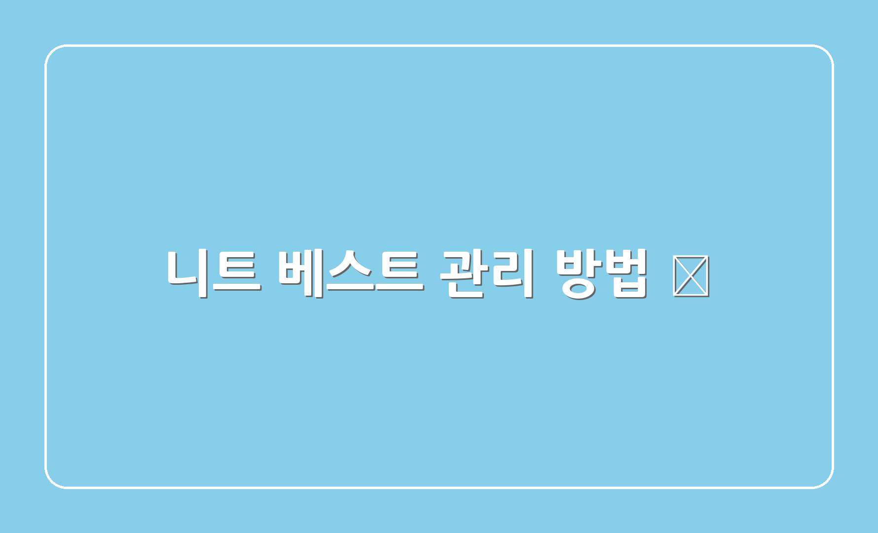 니트 베스트 관리 방법 🧹