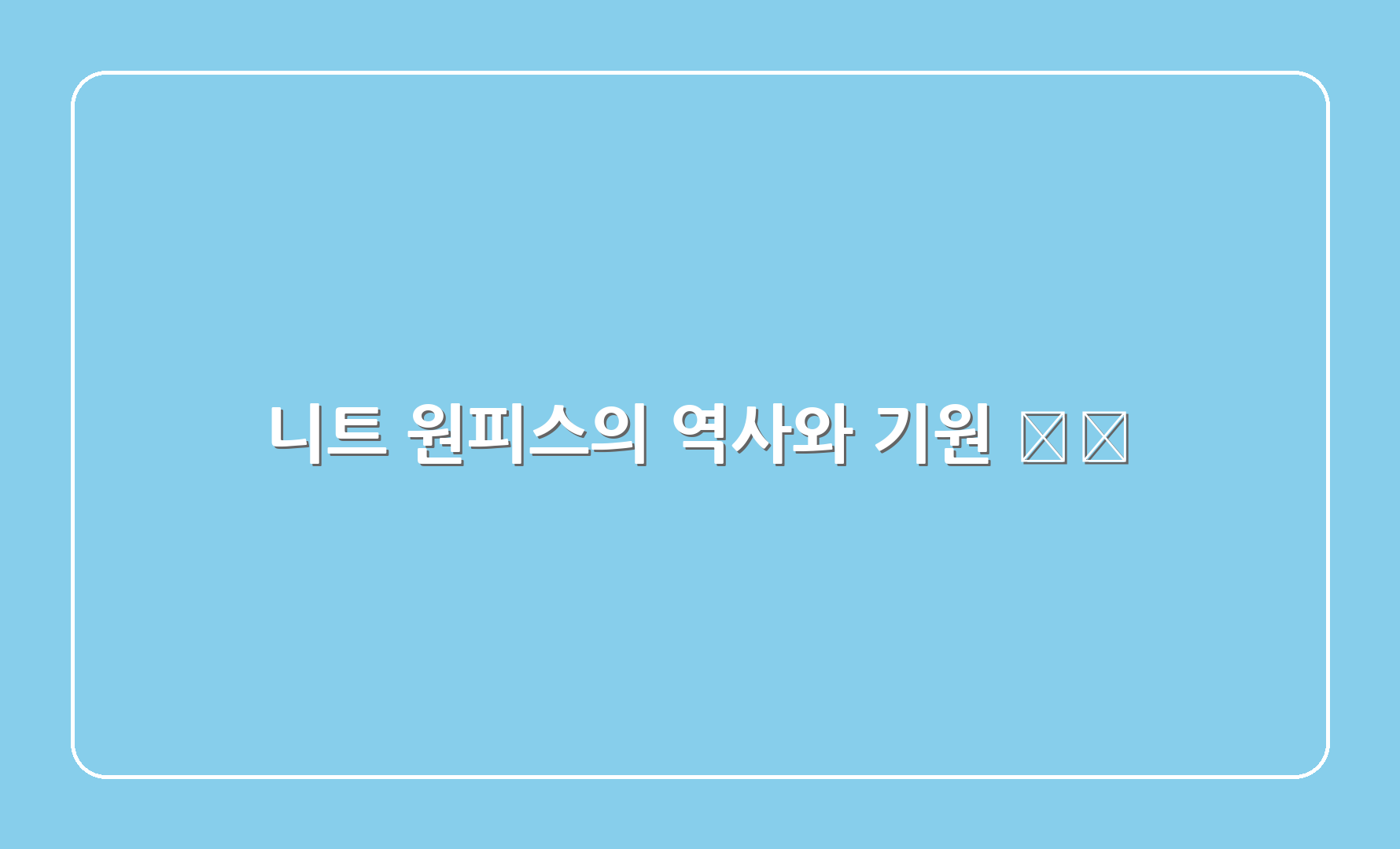 니트 원피스의 역사와 기원 🕰️