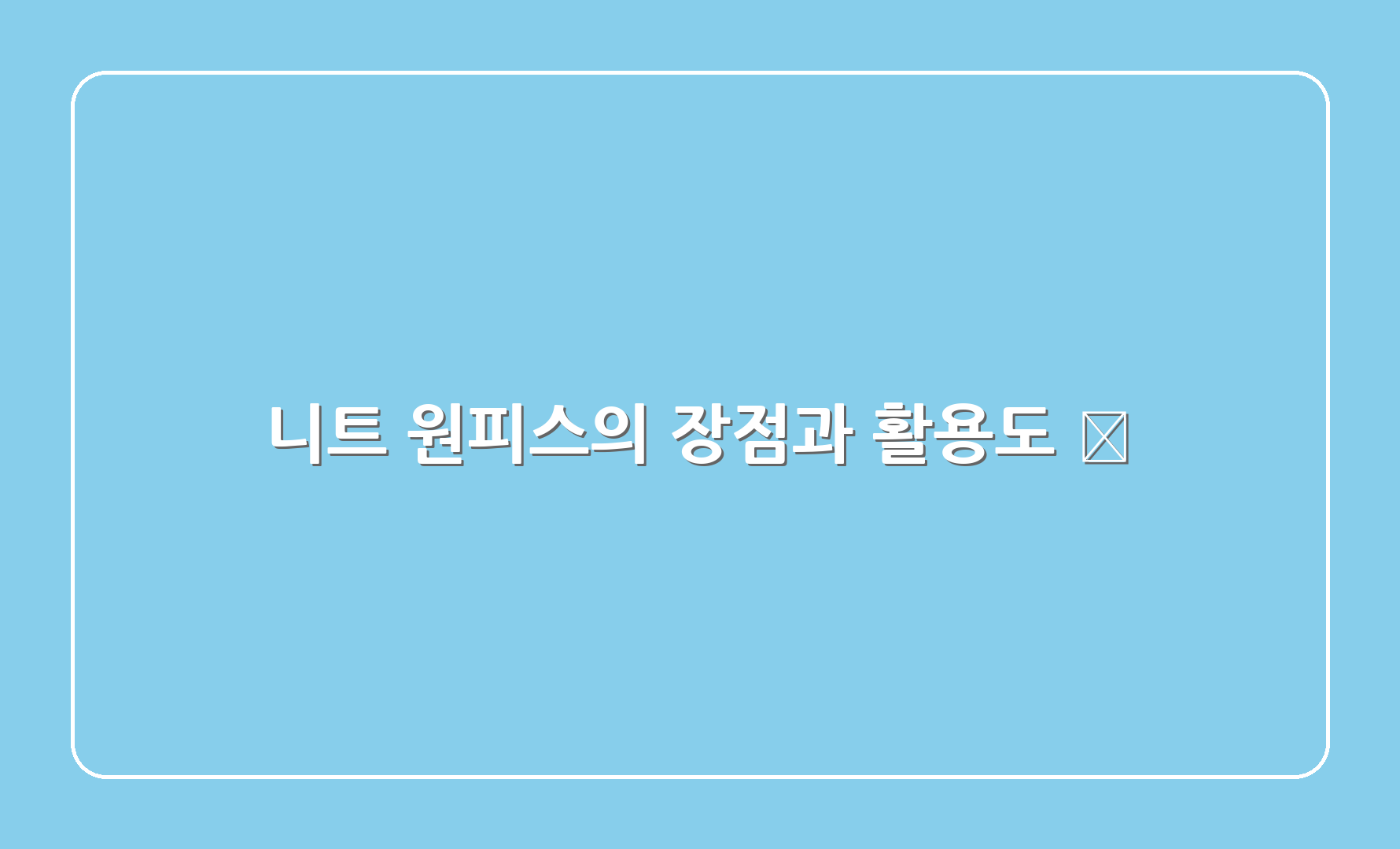 니트 원피스의 장점과 활용도 🌟