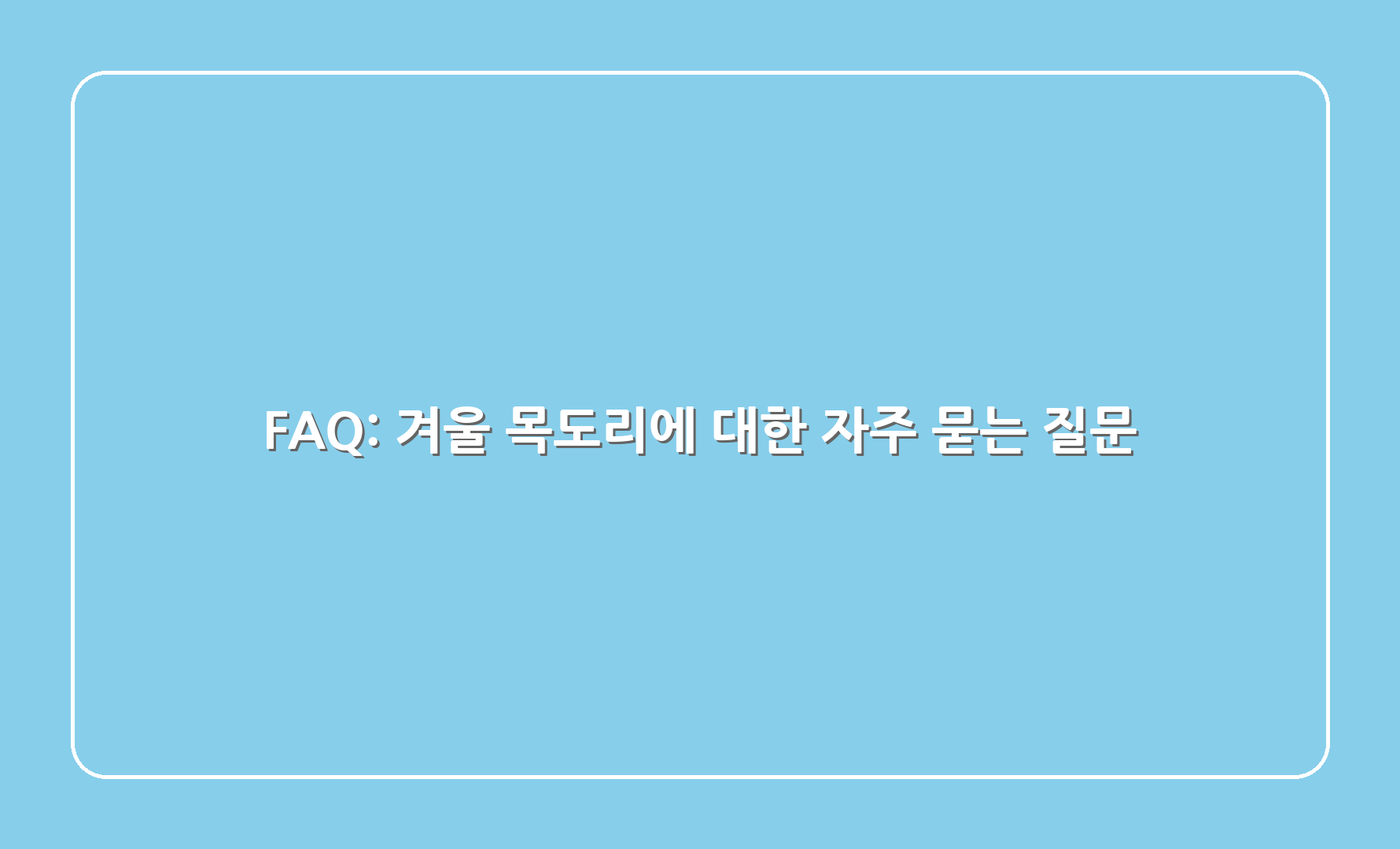 FAQ: 겨울 목도리에 대한 자주 묻는 질문