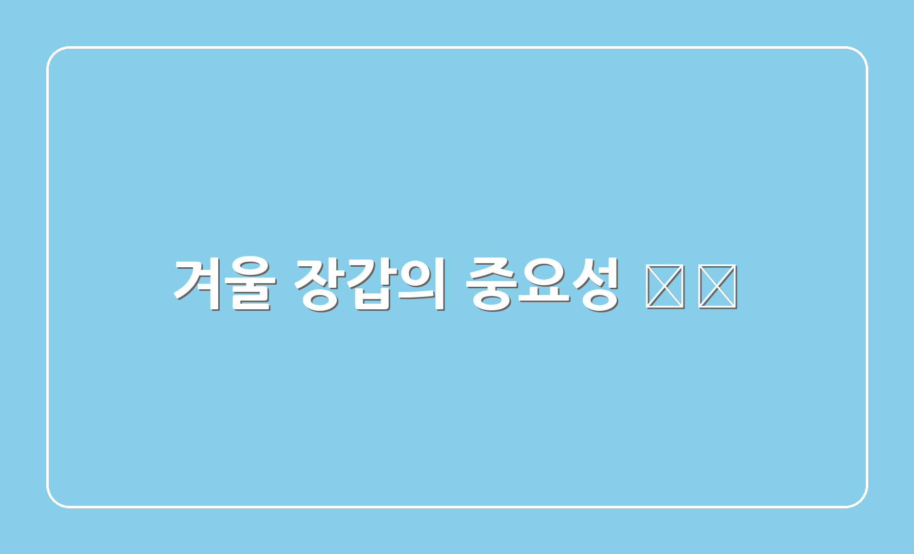 겨울 장갑의 중요성 🌨️