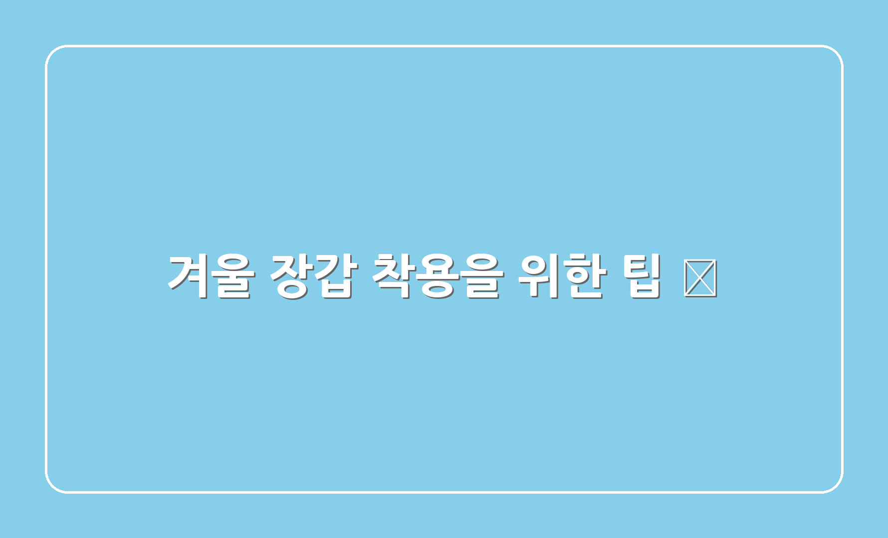 겨울 장갑 착용을 위한 팁 🔑