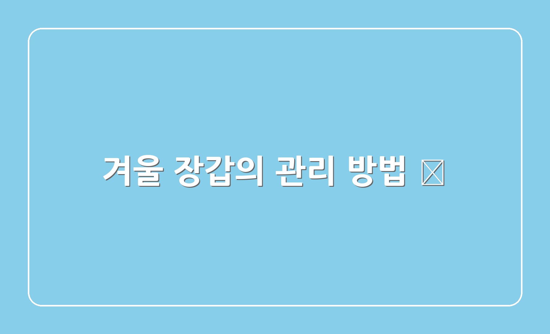 겨울 장갑의 관리 방법 🧼