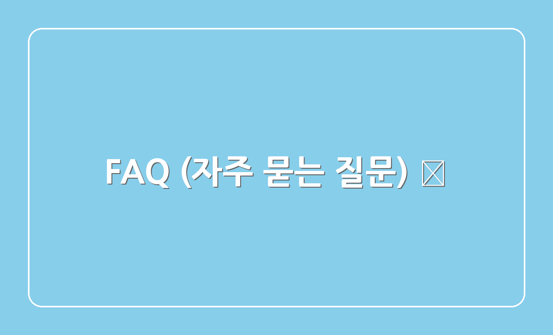 FAQ (자주 묻는 질문) 🤔