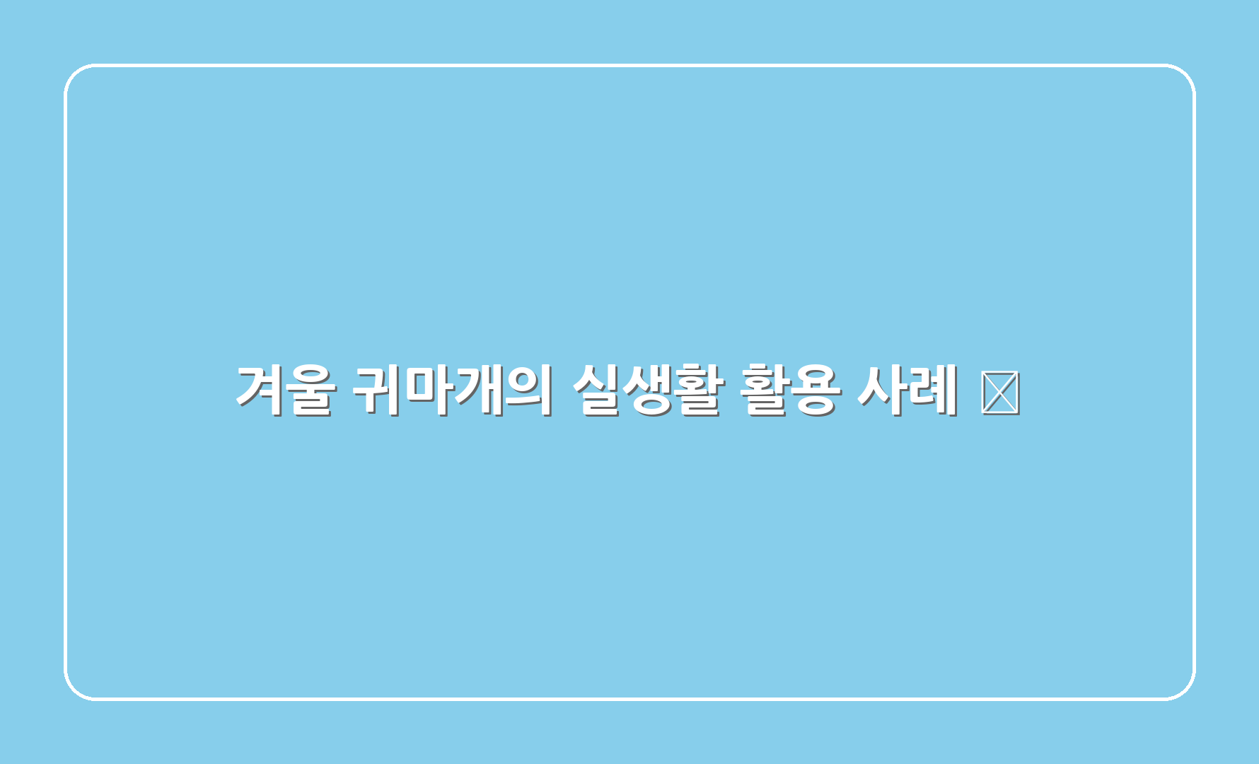 겨울 귀마개의 실생활 활용 사례 🙌