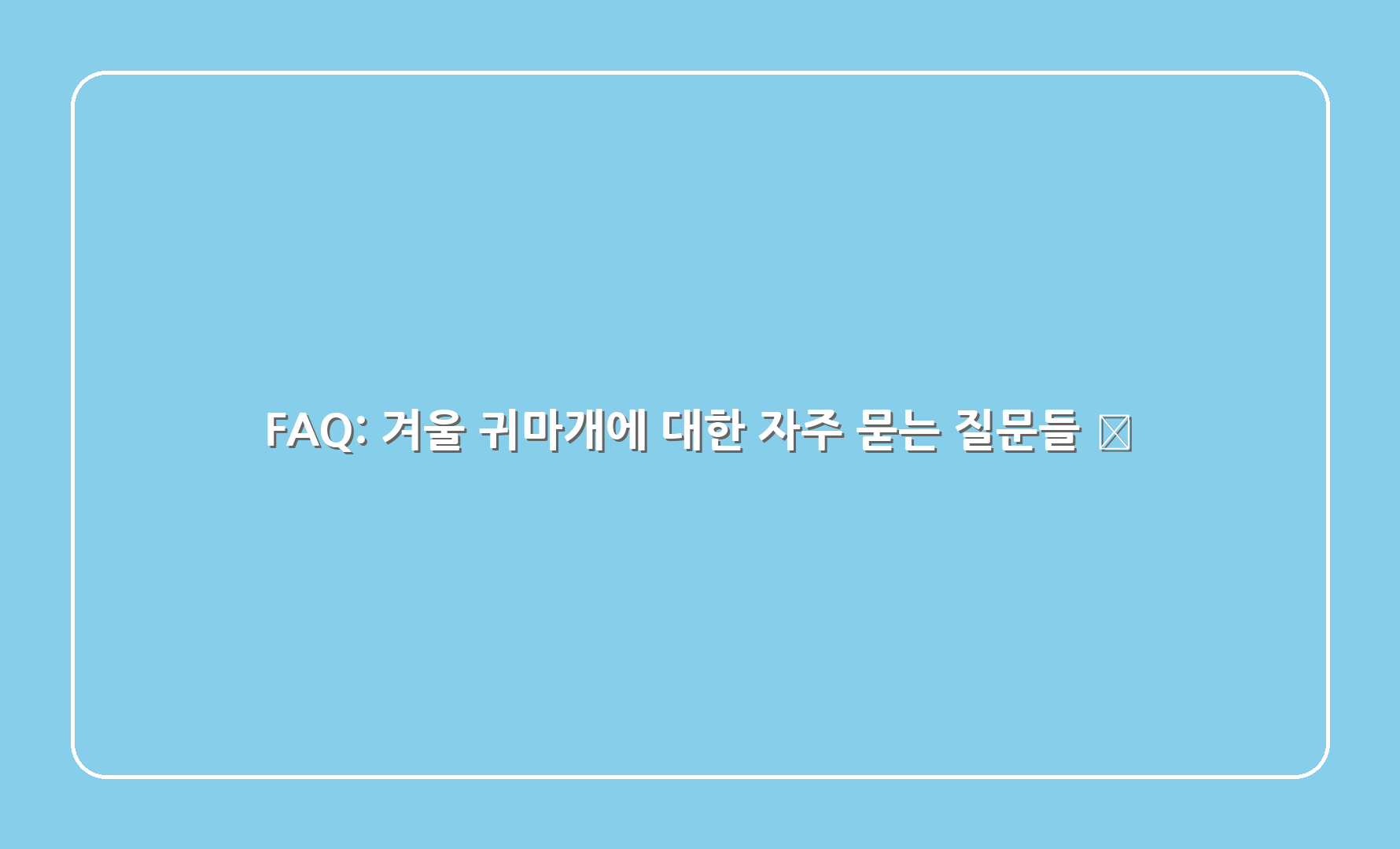 FAQ: 겨울 귀마개에 대한 자주 묻는 질문들 🤔