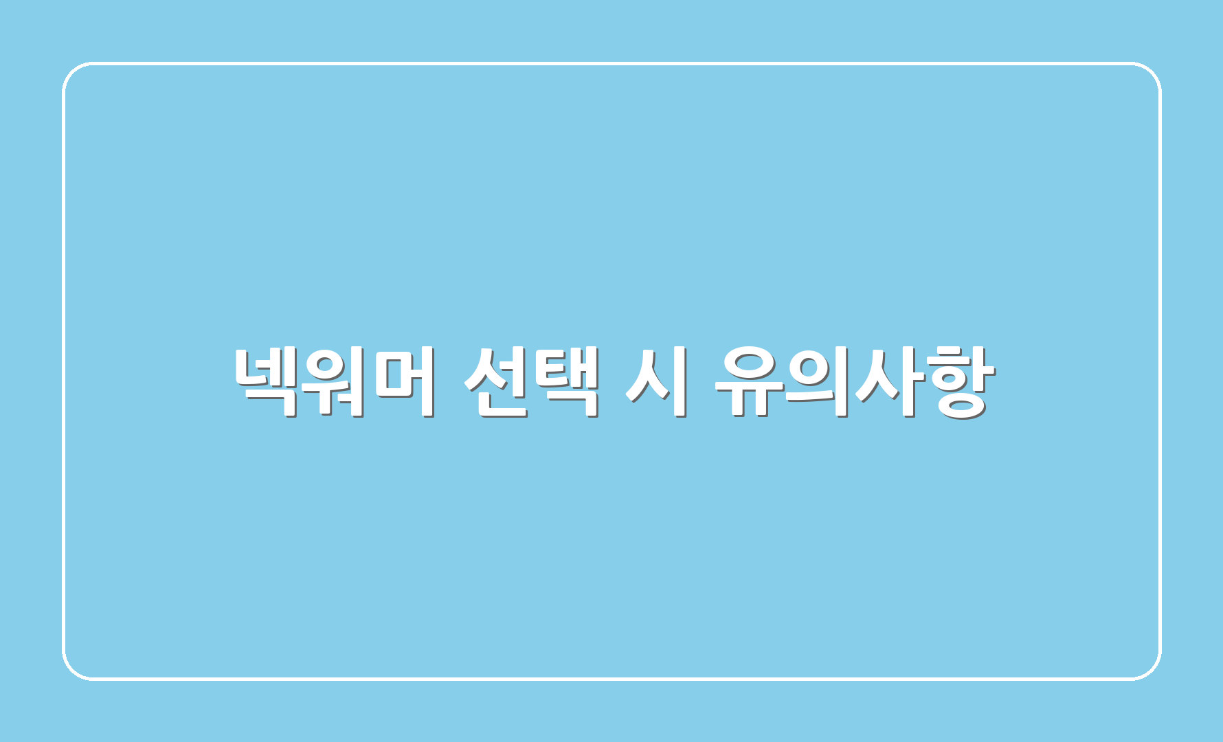 넥워머 선택 시 유의사항